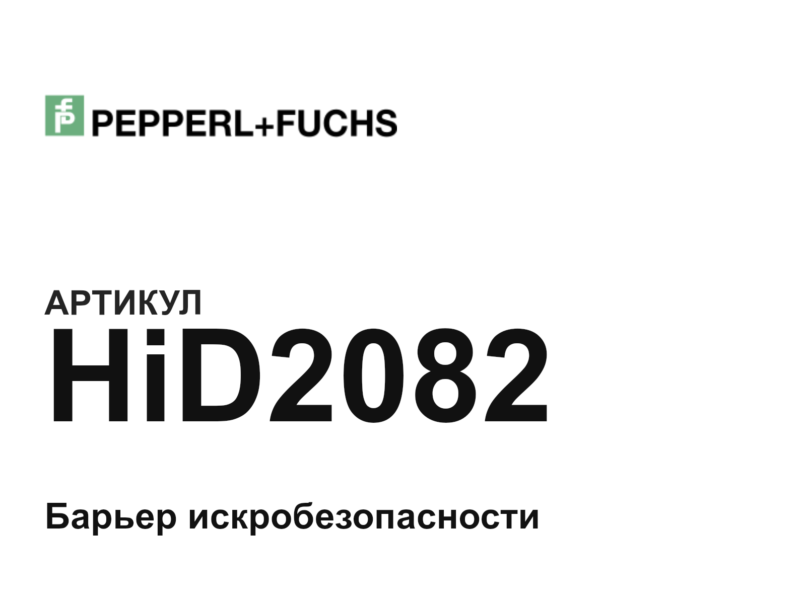 Pepperl+Fuchs HiD2082 (HiD2082)
