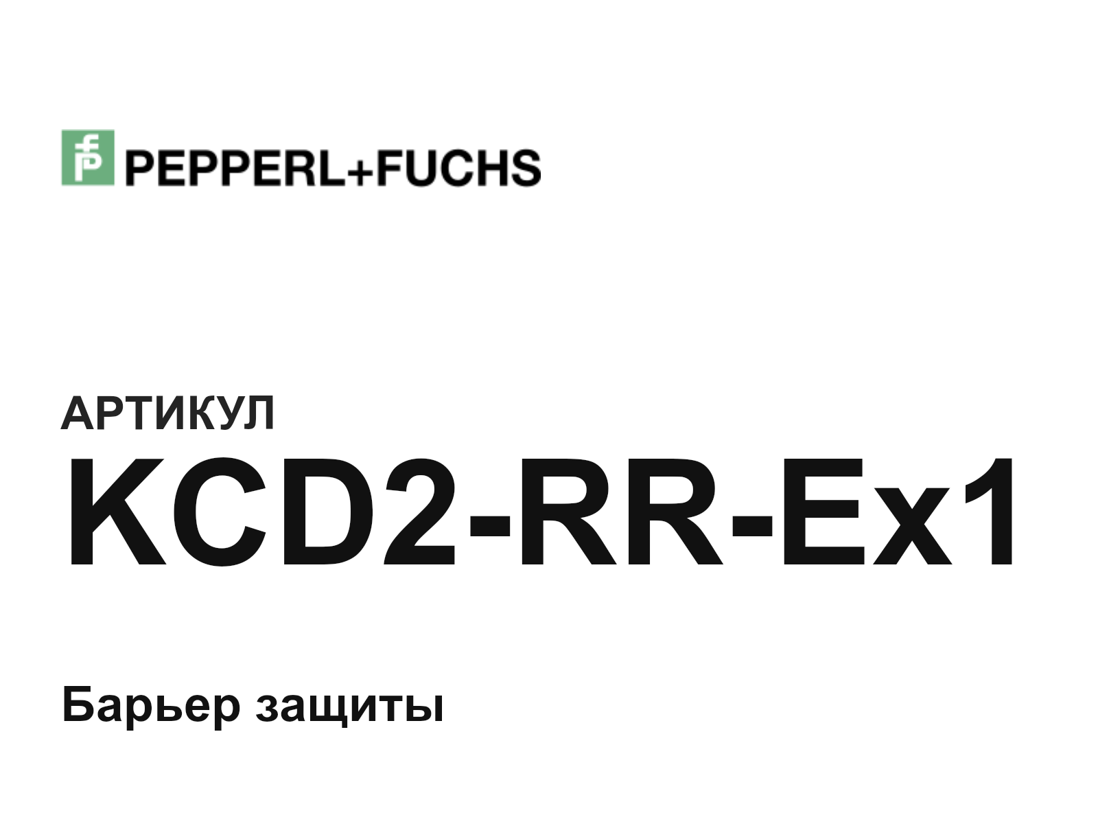 Pepperl+Fuchs KCD2-RR-Ex1 (KCD2RREx1)