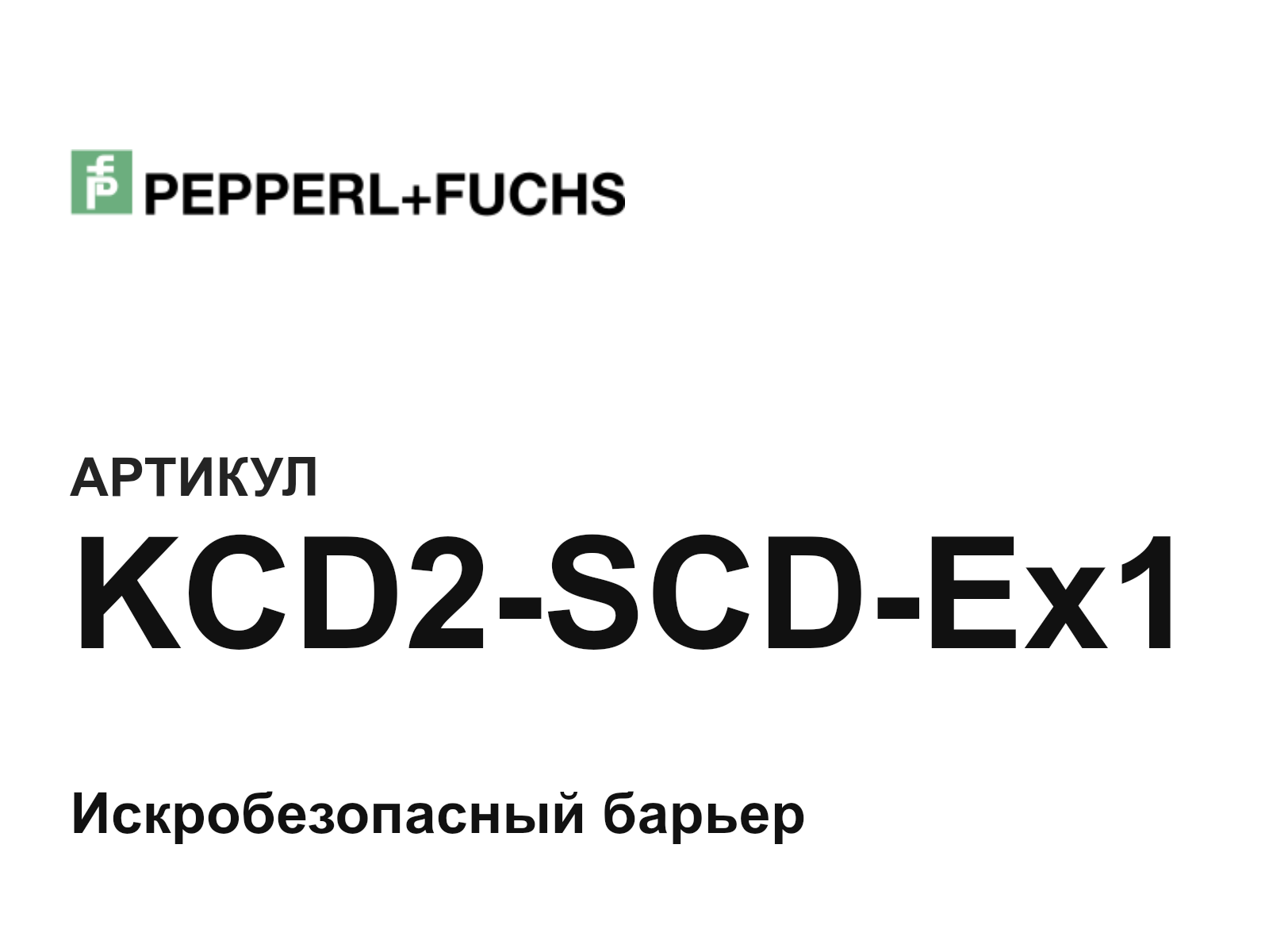 Pepperl+Fuchs KCD2-SCD-Ex1 (KCD2SCDEx1)
