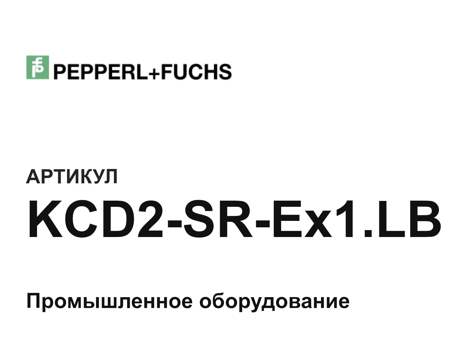 Pepperl+Fuchs KCD2-SR-Ex1.LB (KCD2SREx1.LB)