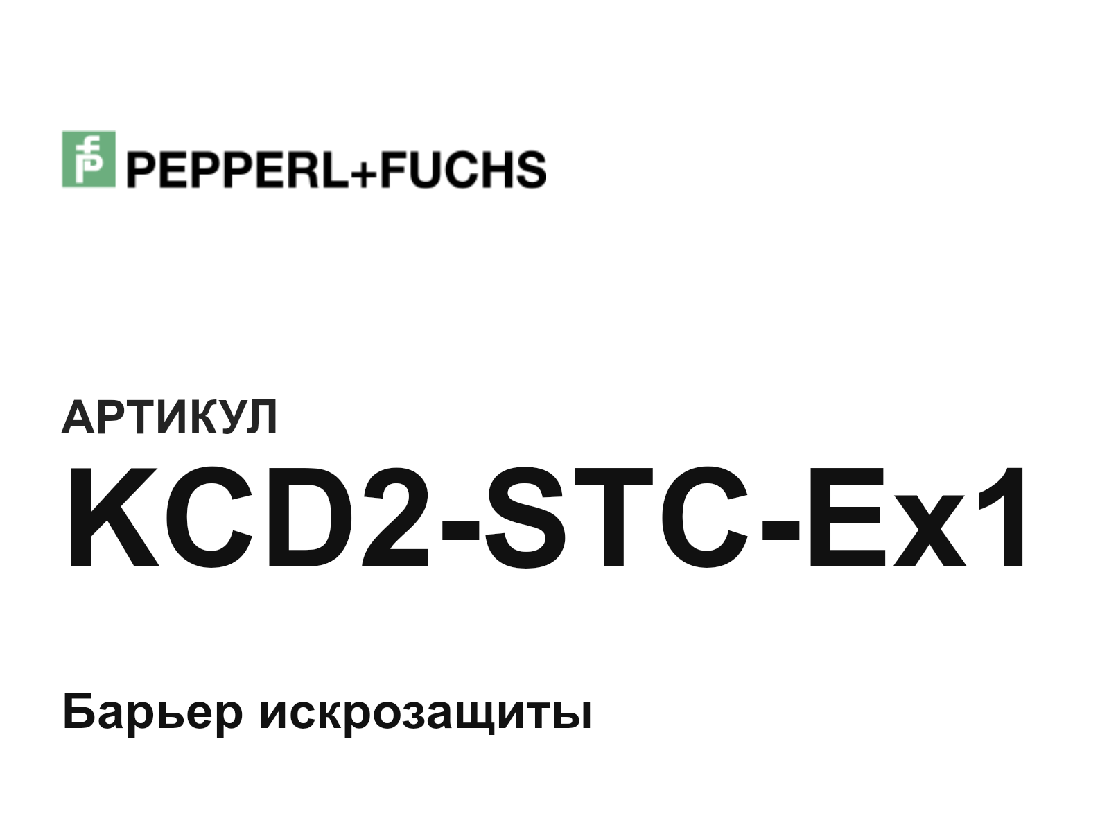 Pepperl+Fuchs KCD2-STC-Ex1 (KCD2STCEx1)