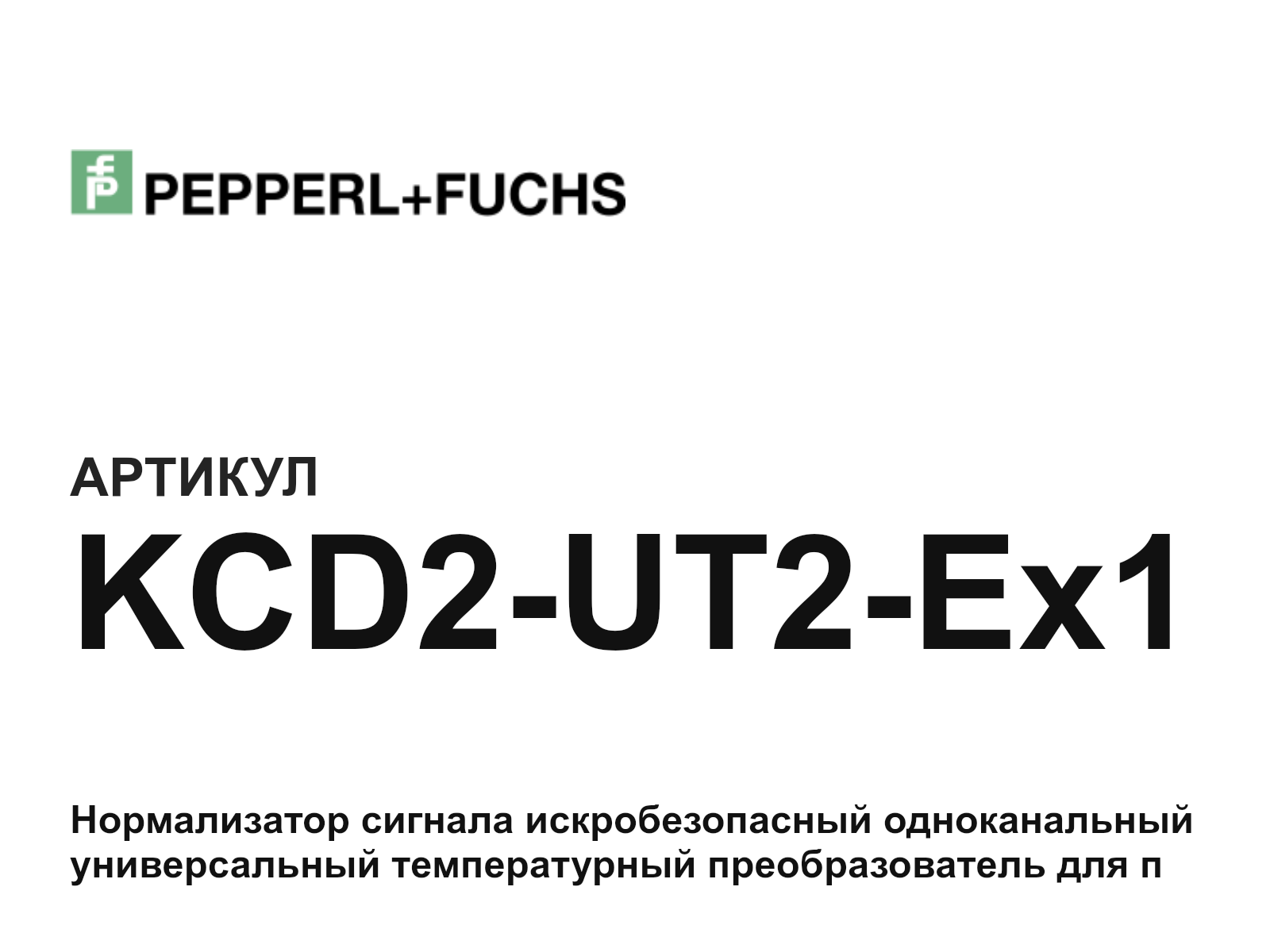 Pepperl+Fuchs KCD2-UT2-Ex1 (KCD2UT2Ex1)
