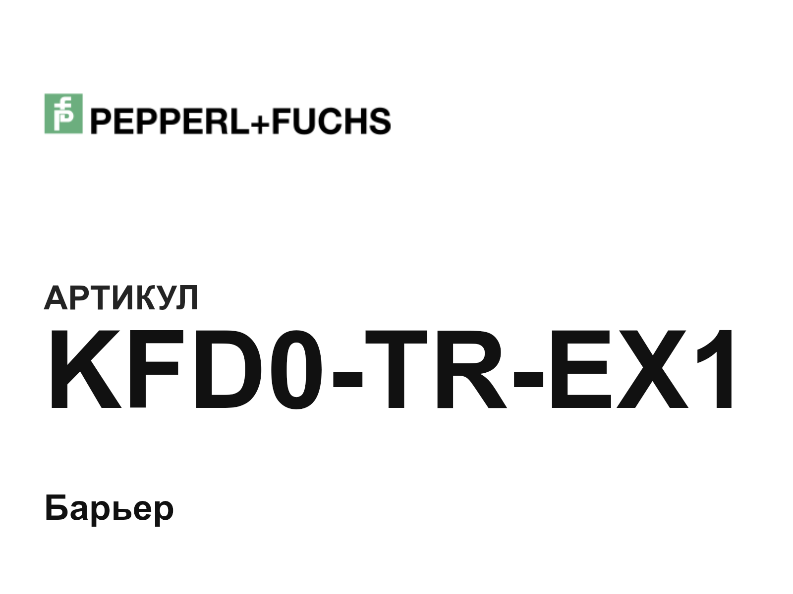 Pepperl+Fuchs KFD0-TR-EX1 (KFD0TREX1)