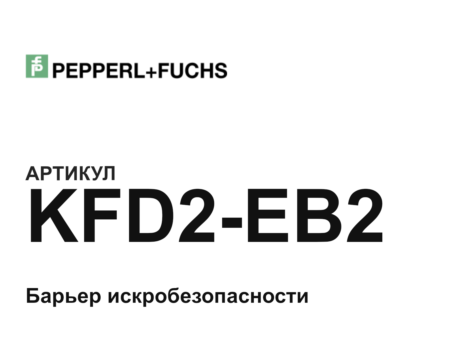 Pepperl+Fuchs KFD2-EB2 (KFD2EB2)