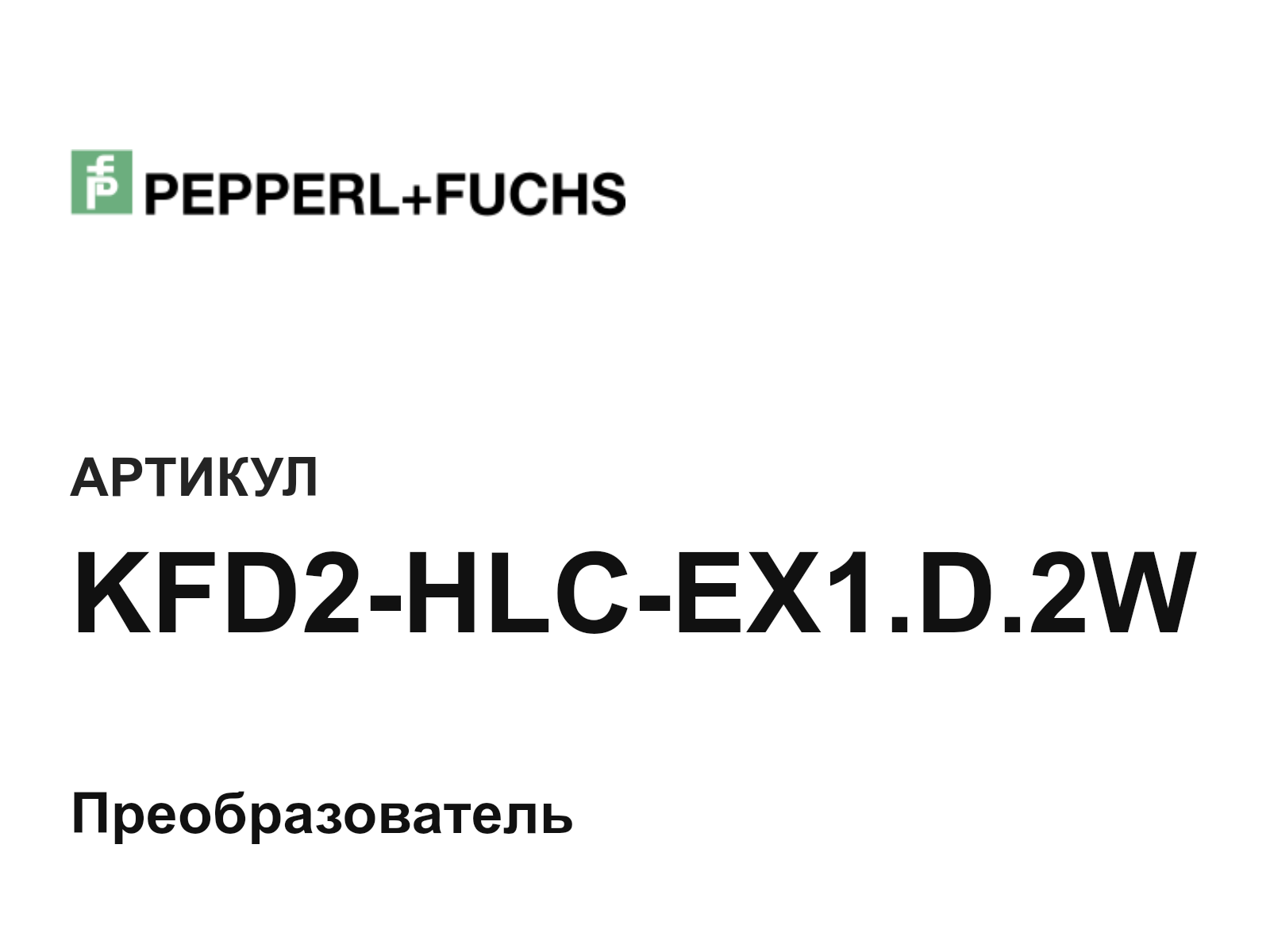 Pepperl+Fuchs KFD2-HLC-EX1.D.2W (KFD2HLCEX1.D.2W)