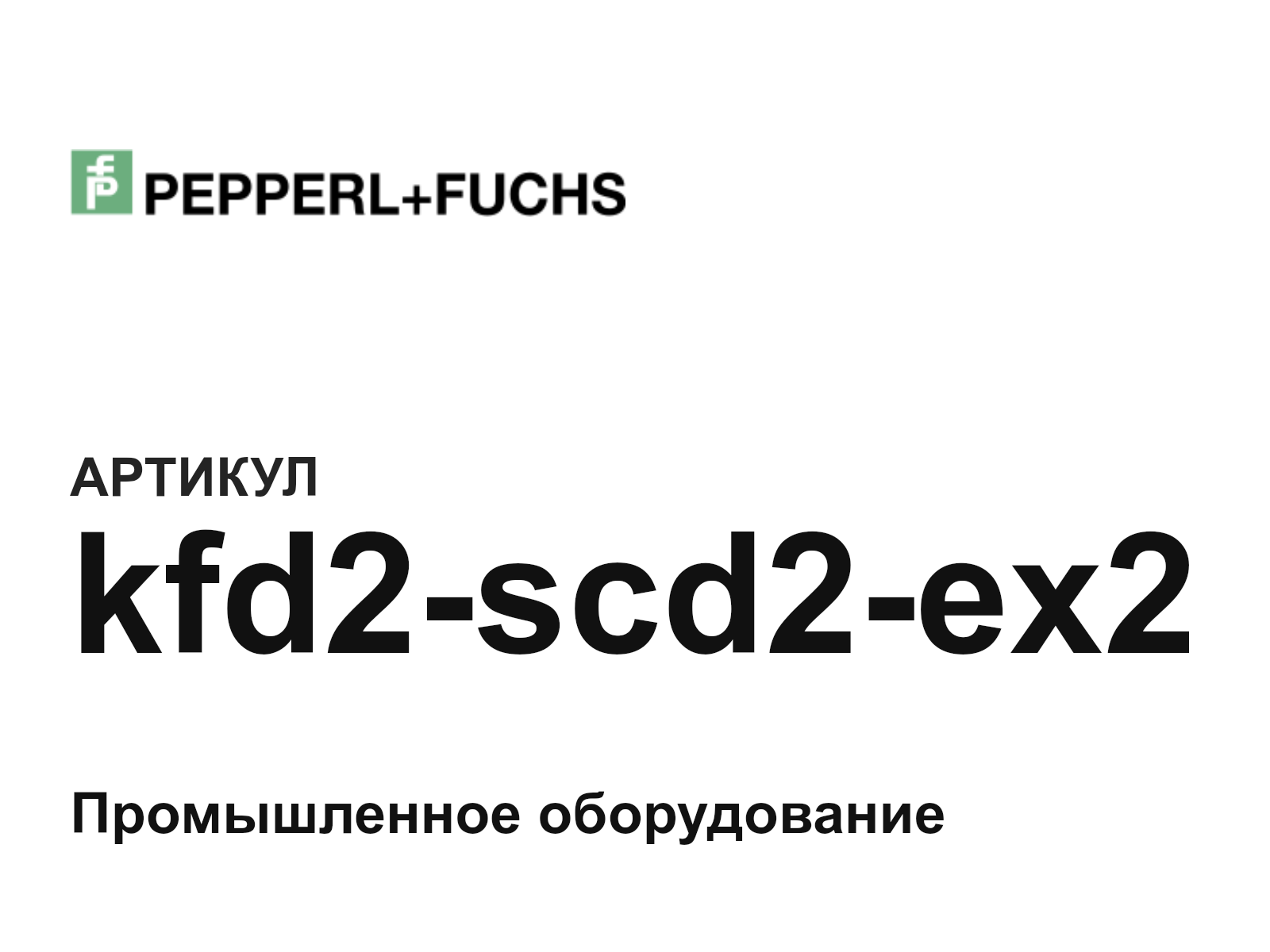 Pepperl+Fuchs kfd2-scd2-ex2 (kfd2scd2ex2)