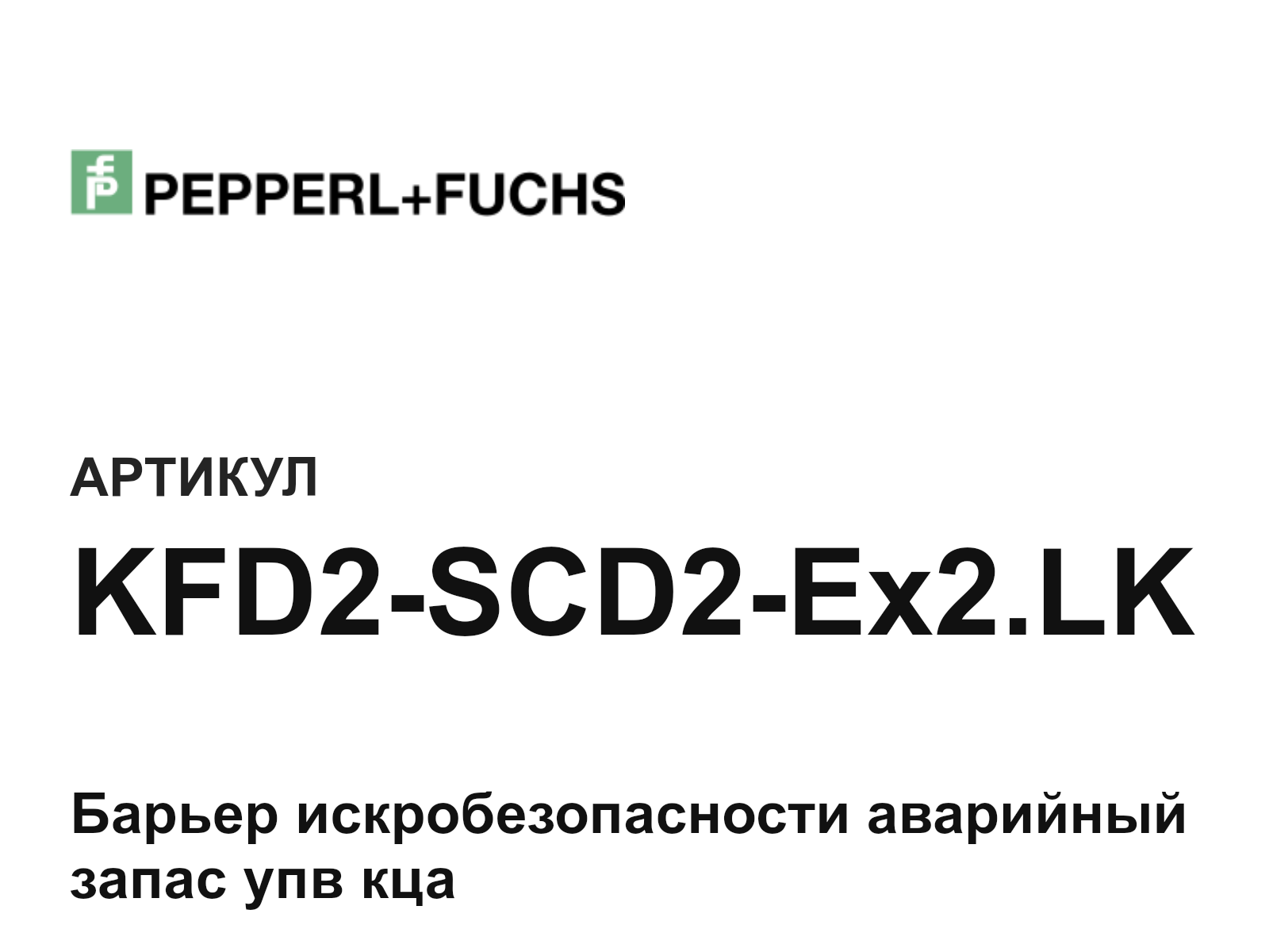 Pepperl+Fuchs KFD2-SCD2-Ex2.LK (KFD2SCD2Ex2.LK)