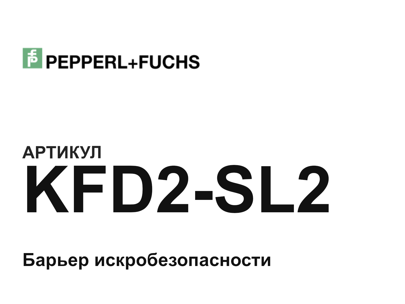 Pepperl+Fuchs KFD2-SL2 (KFD2SL2)
