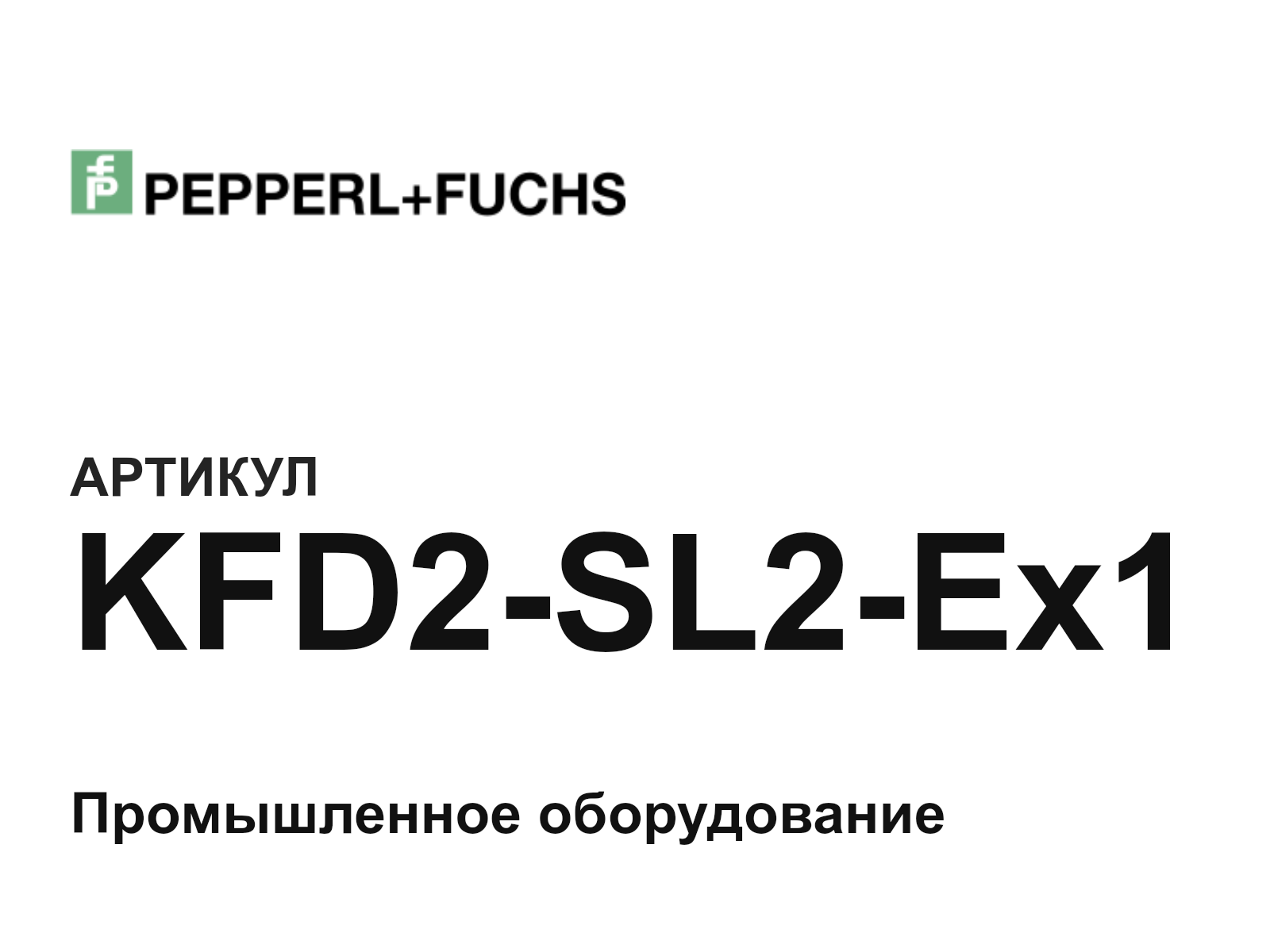 Pepperl+Fuchs KFD2-SL2-Ex1 (KFD2SL2Ex1)