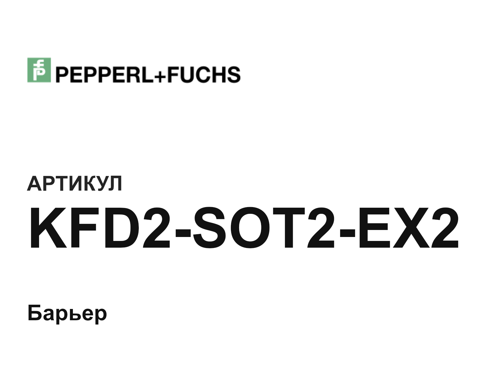 Pepperl+Fuchs KFD2-SOT2-EX2 (KFD2SOT2EX2)