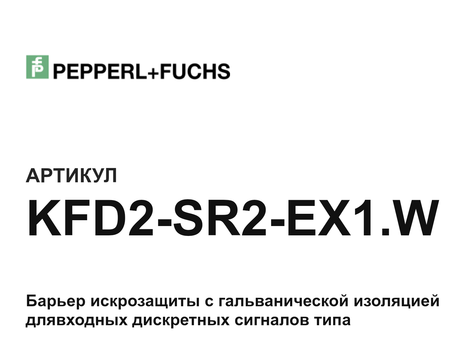 Pepperl+Fuchs KFD2-SR2-EX1.W (KFD2SR2EX1.W)