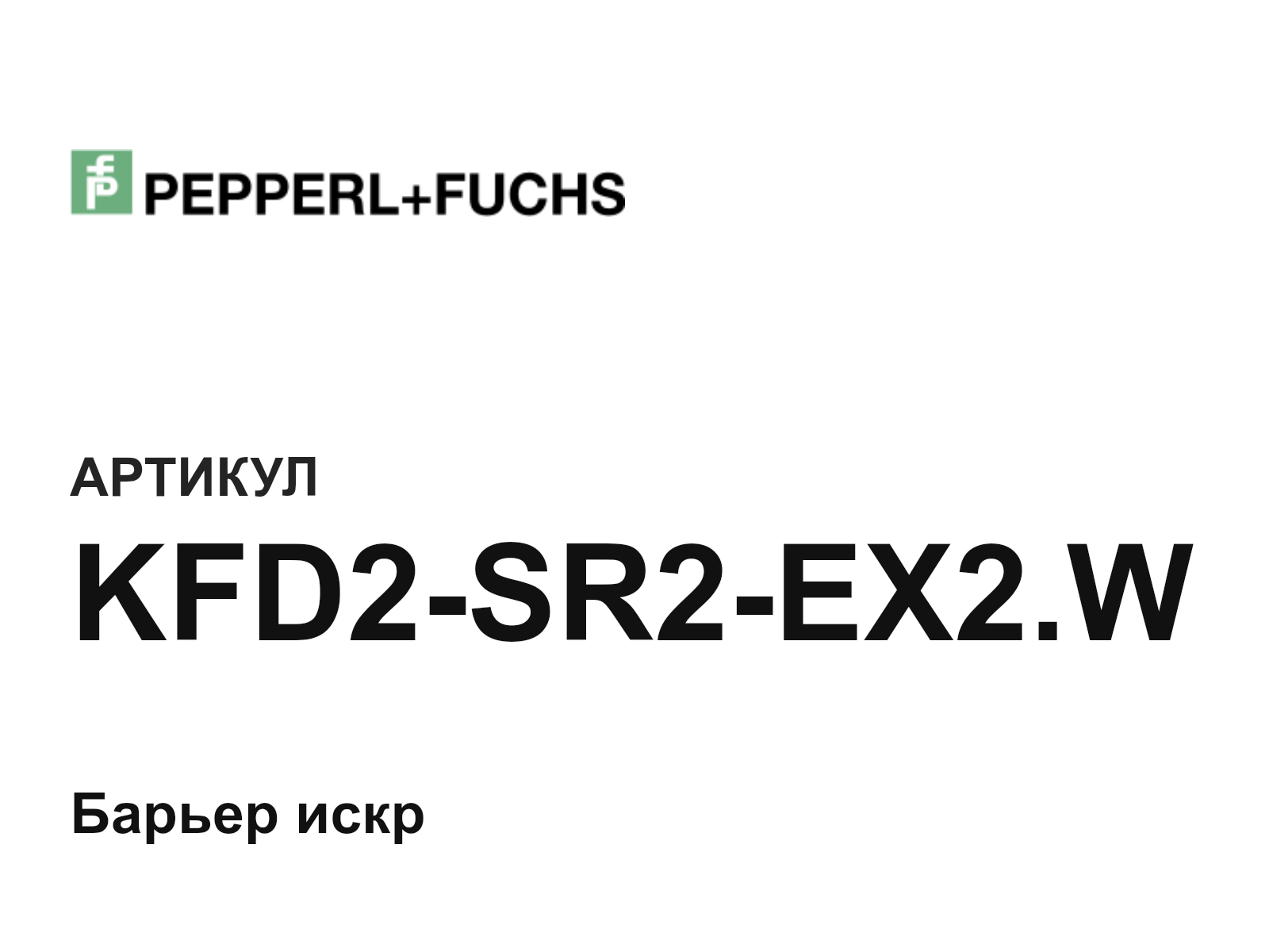 Pepperl+Fuchs KFD2-SR2-EX2.W (KFD2SR2EX2.W)