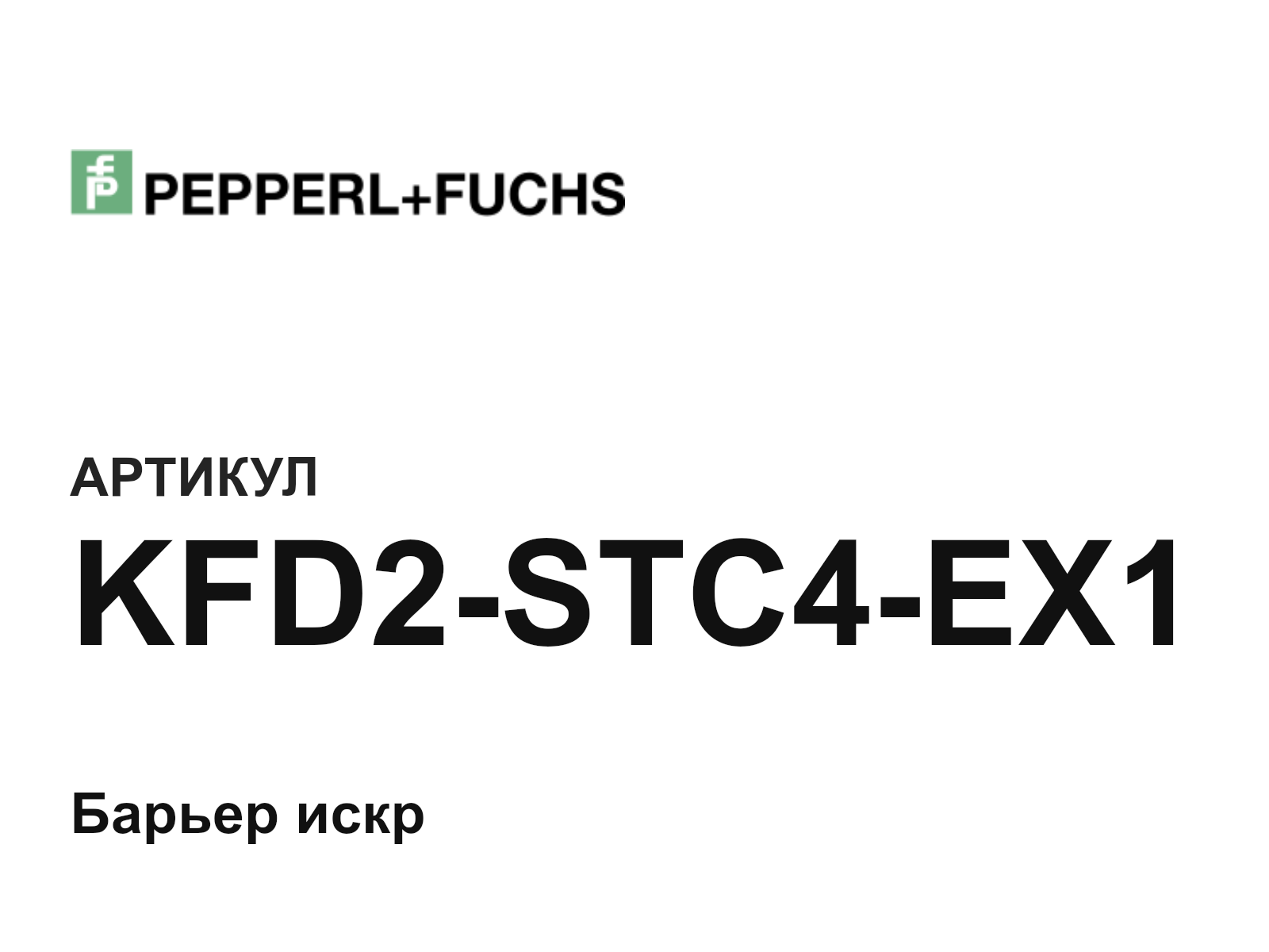 Pepperl+Fuchs KFD2-STC4-EX1 (KFD2STC4EX1)