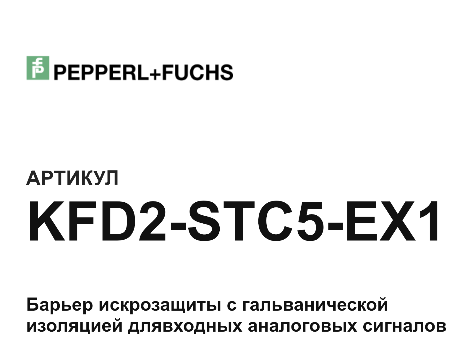 Pepperl+Fuchs KFD2-STC5-EX1 (KFD2STC5EX1)