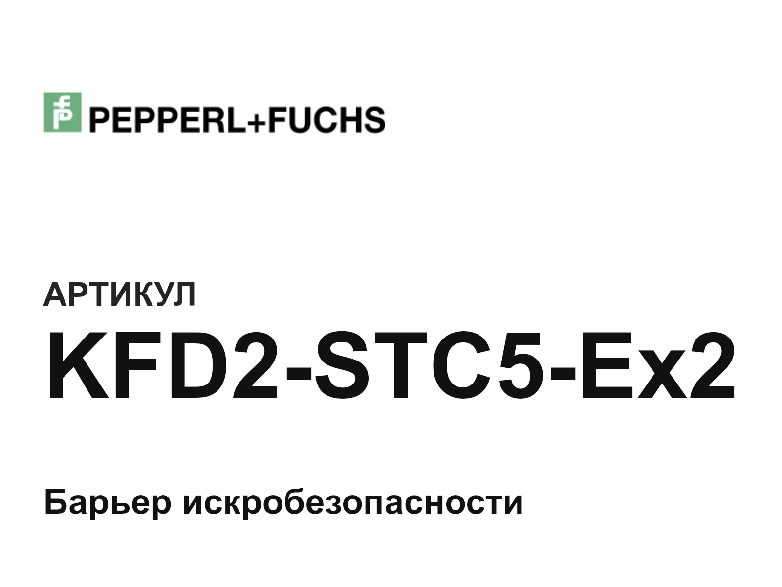 Pepperl+Fuchs KFD2-STC5-Ex2 (KFD2STC5Ex2)