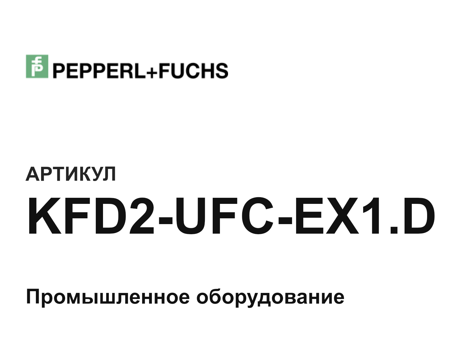 Pepperl+Fuchs KFD2-UFC-EX1.D (KFD2UFCEX1.D)