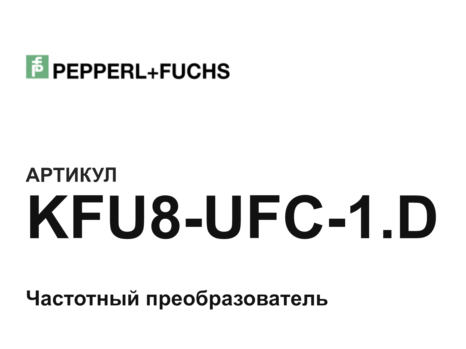 Pepperl+Fuchs KFU8-UFC-1.D (KFU8UFC1.D)
