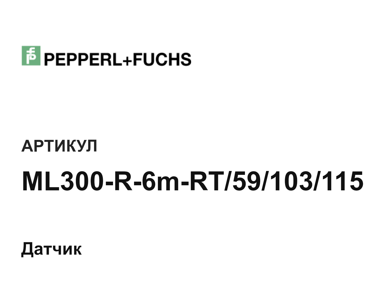 Pepperl+Fuchs ML300-R-6m-RT-59-103-115 (ML300R6mRT59103115)