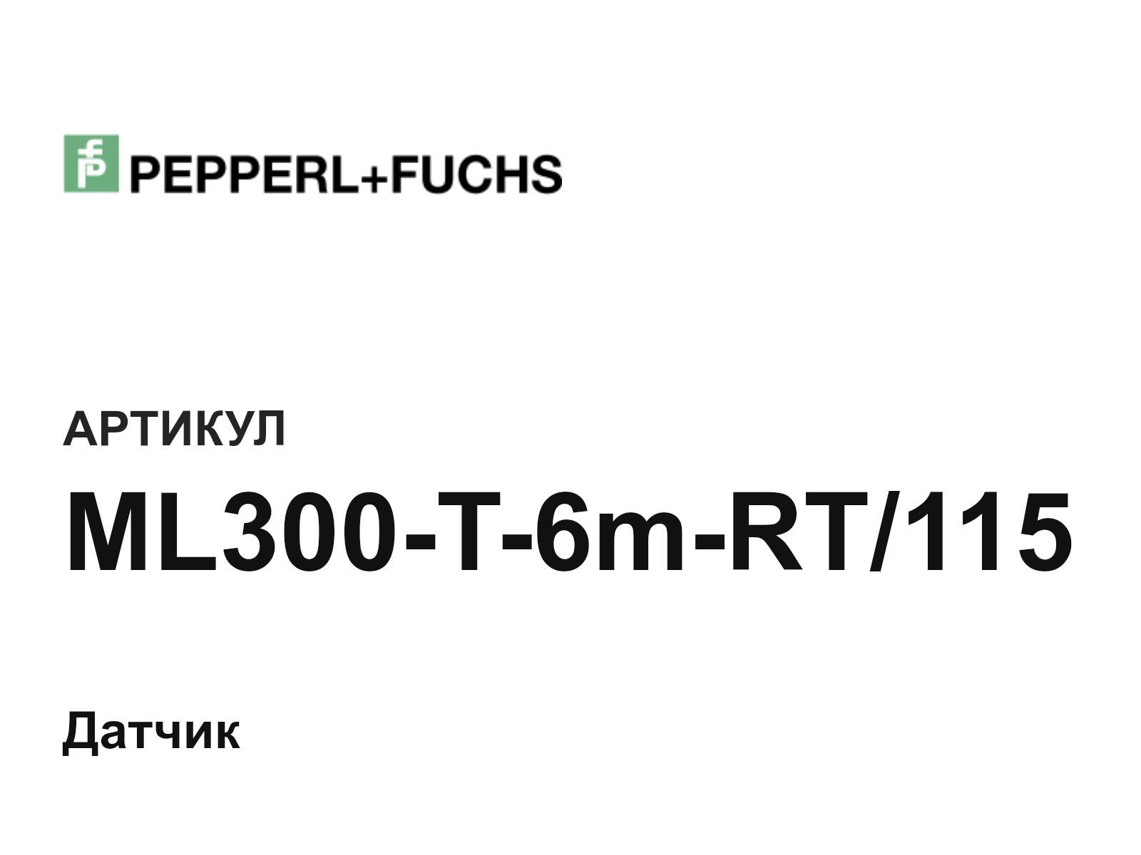 Pepperl+Fuchs ML300-T-6m-RT-115 (ML300T6mRT115)