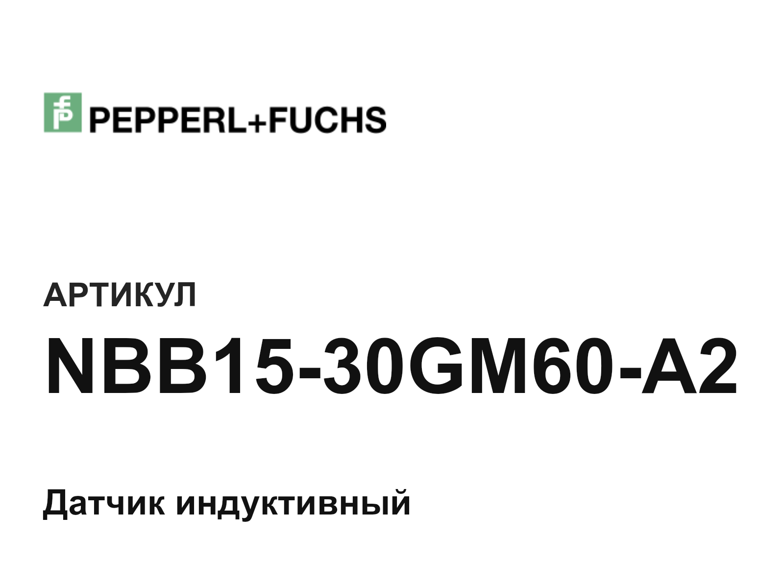 Pepperl+Fuchs NBB15-30GM60-A2 (NBB1530GM60A2)