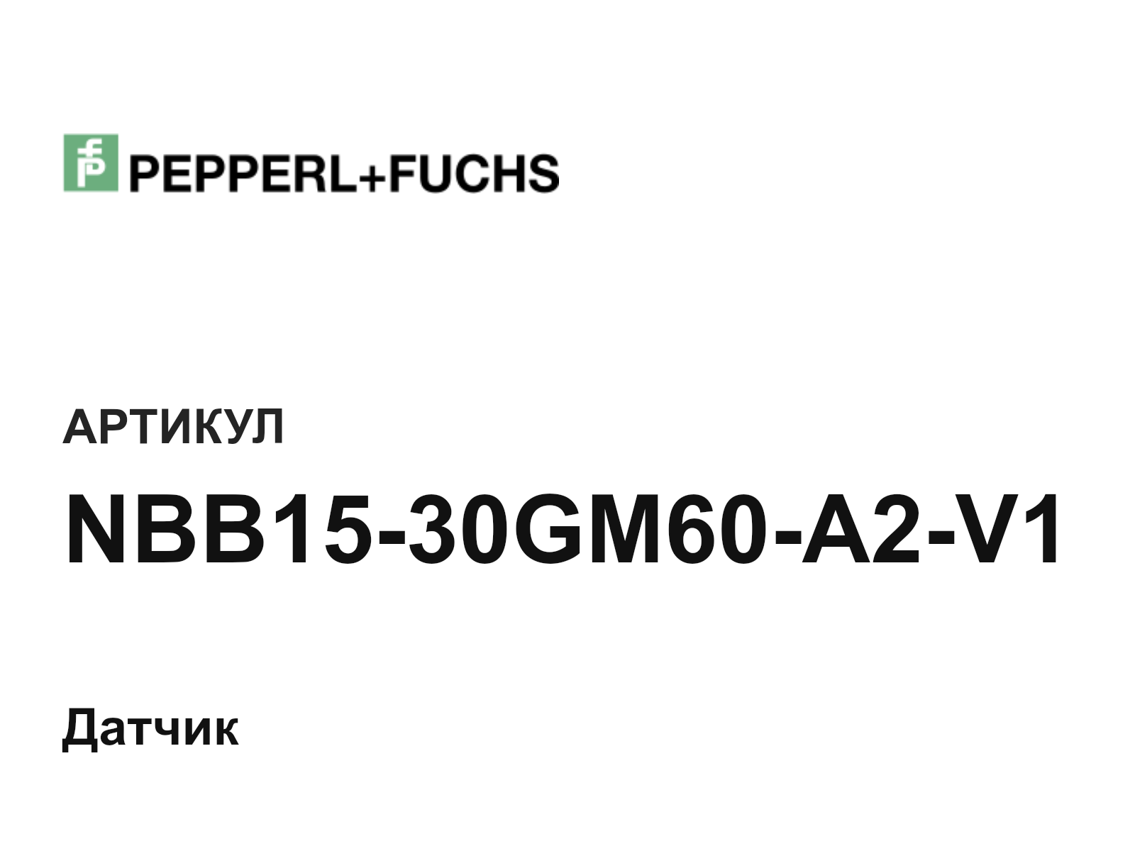 Pepperl+Fuchs NBB15-30GM60-A2-V1 (NBB1530GM60A2V1)