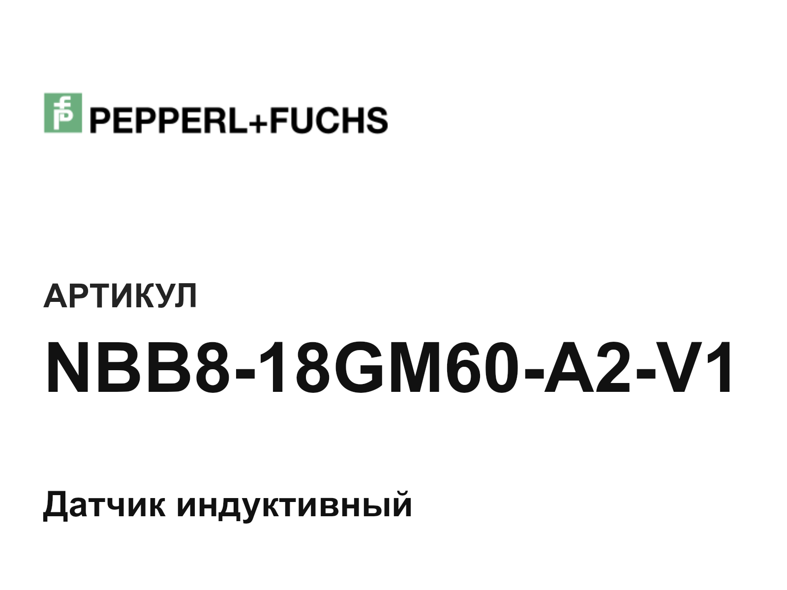 Pepperl+Fuchs NBB8-18GM60-A2-V1 (NBB818GM60A2V1)