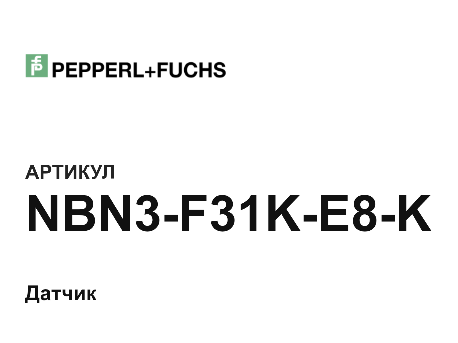 Pepperl+Fuchs NBN3-F31K-E8-K (NBN3F31KE8K)