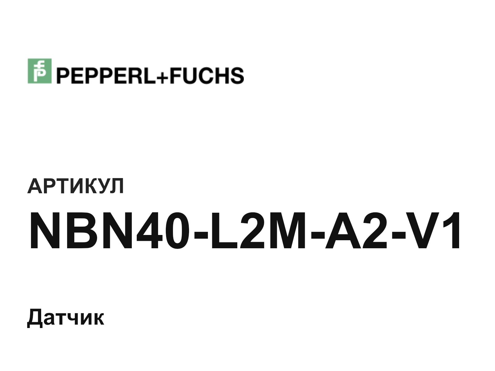 Pepperl+Fuchs NBN40-L2M-A2-V1 (NBN40L2MA2V1)
