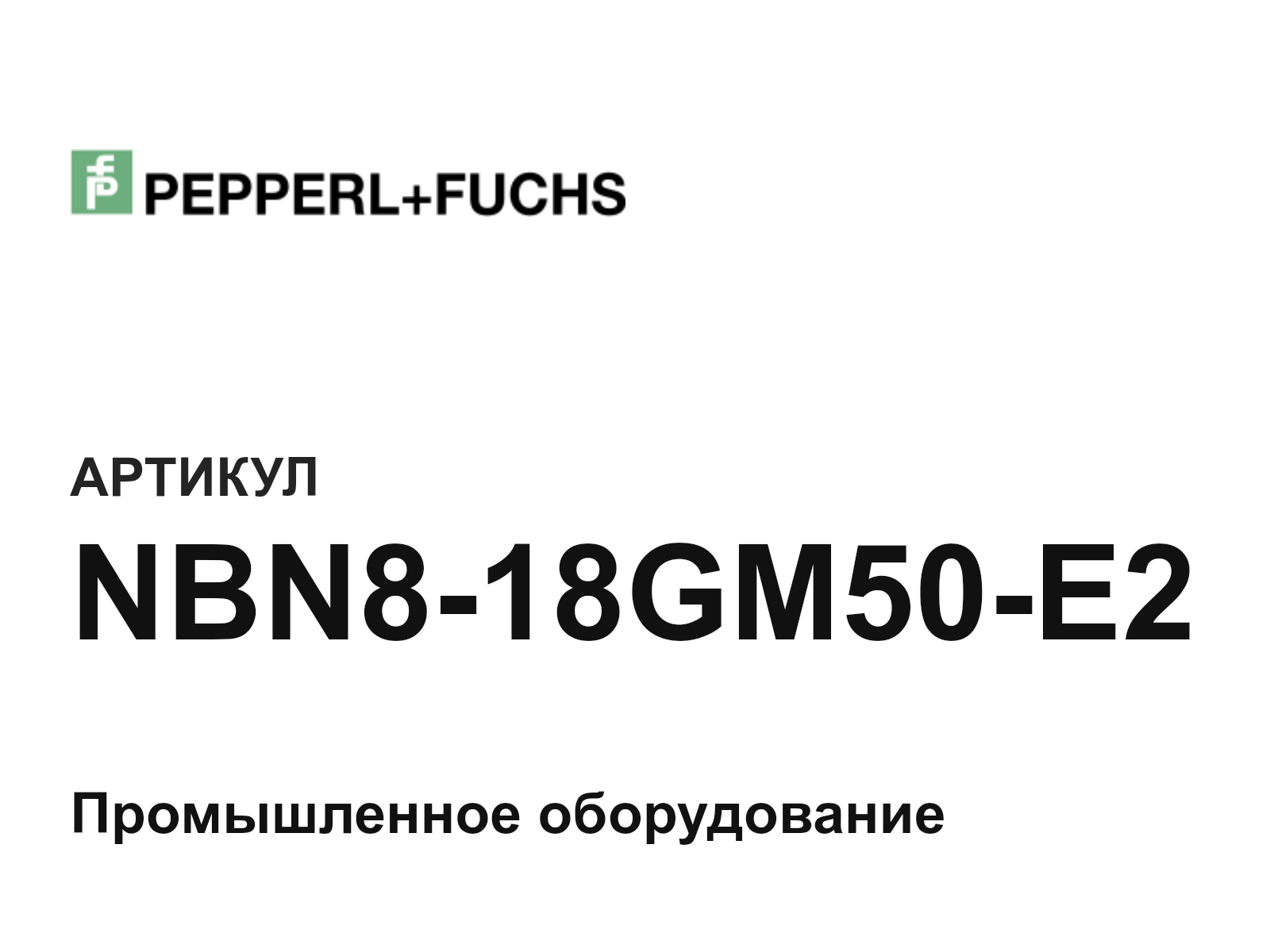 Pepperl+Fuchs NBN8-18GM50-E2 (NBN818GM50E2)