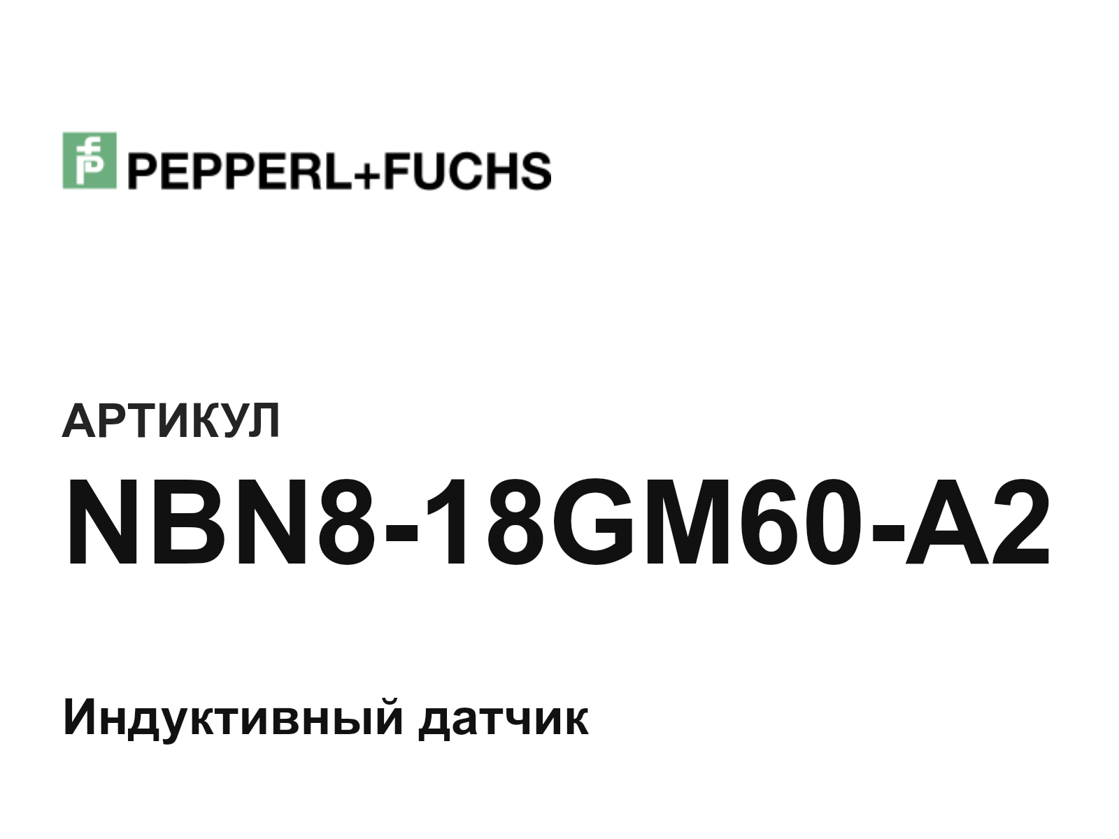 Pepperl+Fuchs NBN8-18GM60-A2 (NBN818GM60A2)