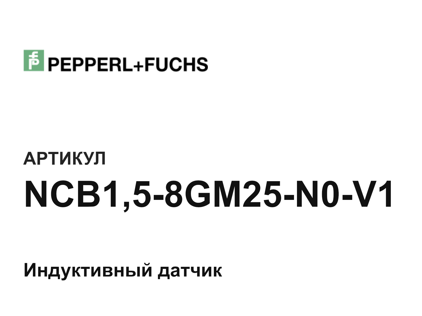 Pepperl+Fuchs NCB1-5-8GM25-N0-V1 (NCB158GM25N0V1)
