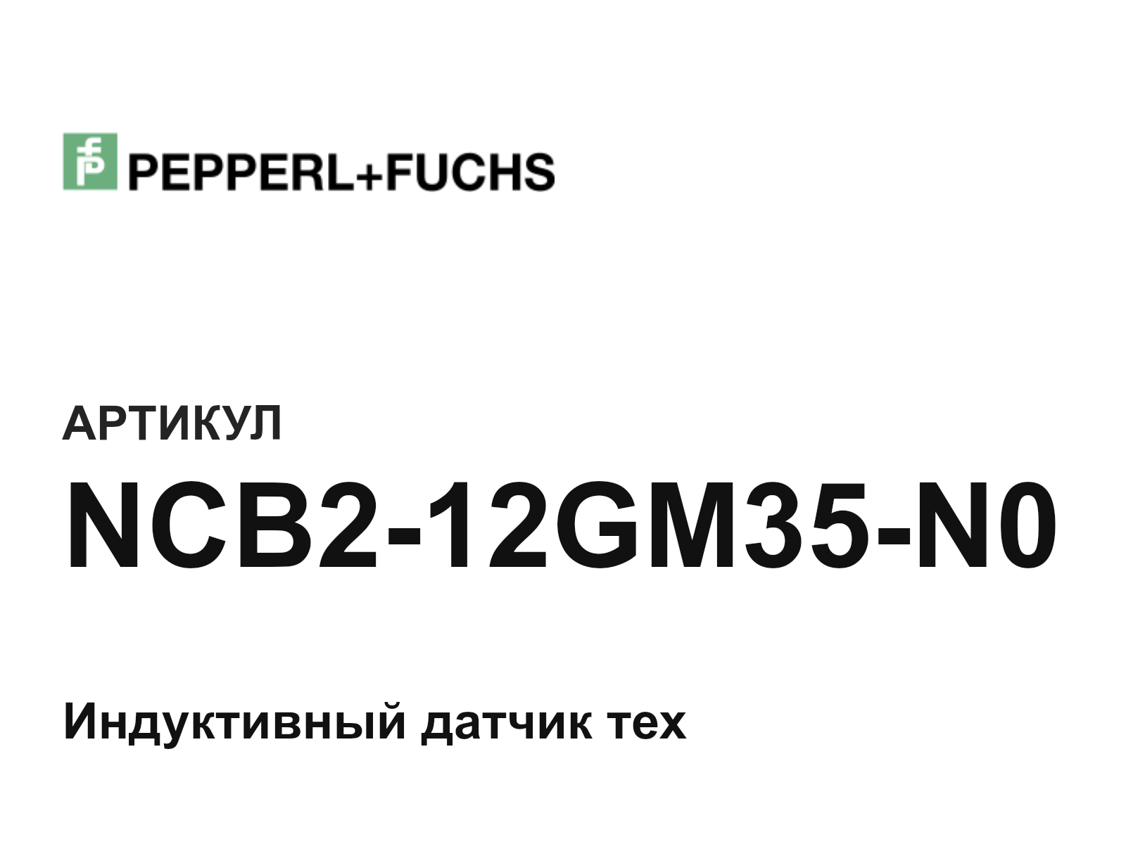 Pepperl+Fuchs NCB2-12GM35-N0 (NCB212GM35N0)