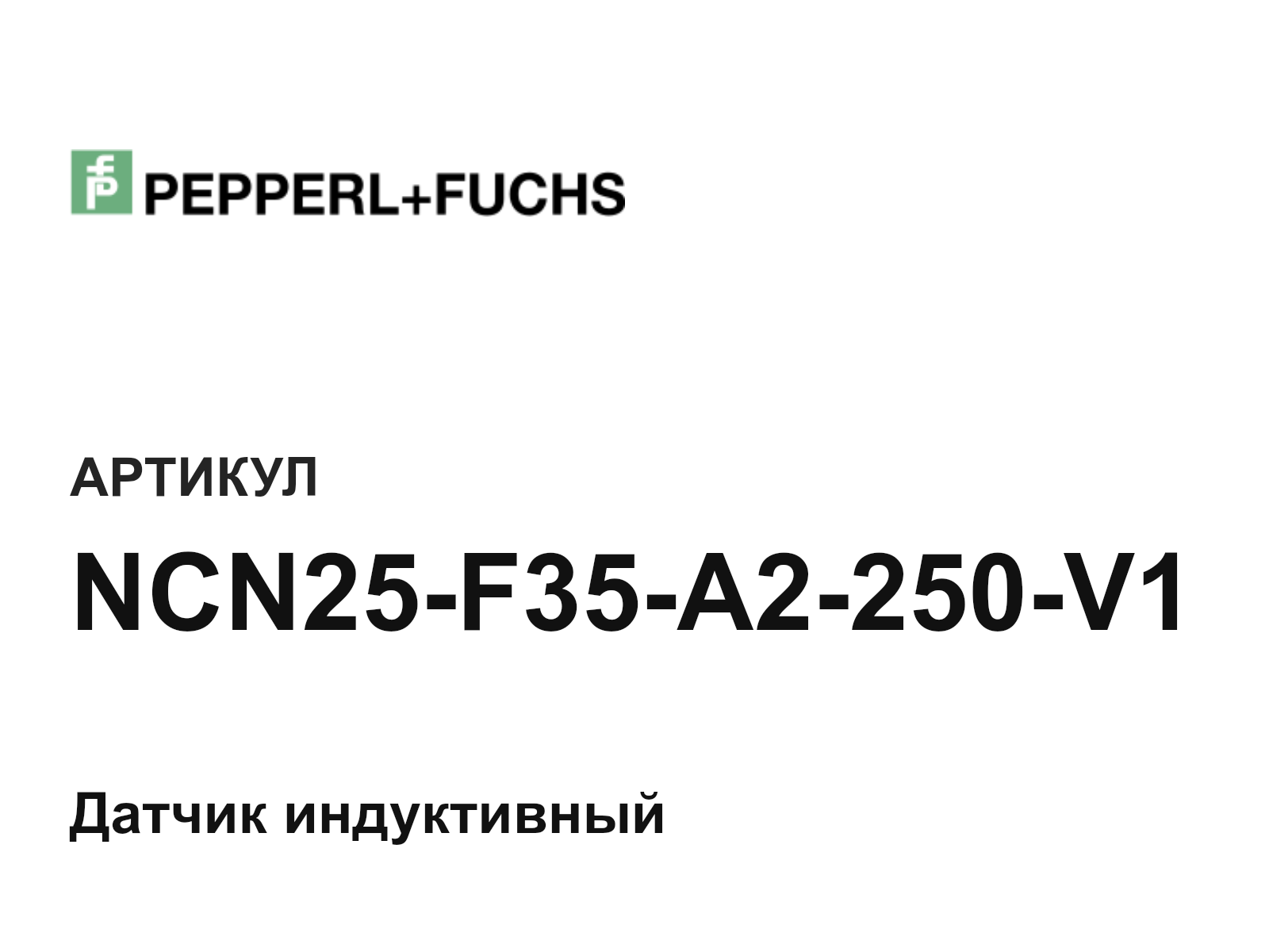 Pepperl+Fuchs NCN25-F35-A2-250-V1 (NCN25F35A2250V1)