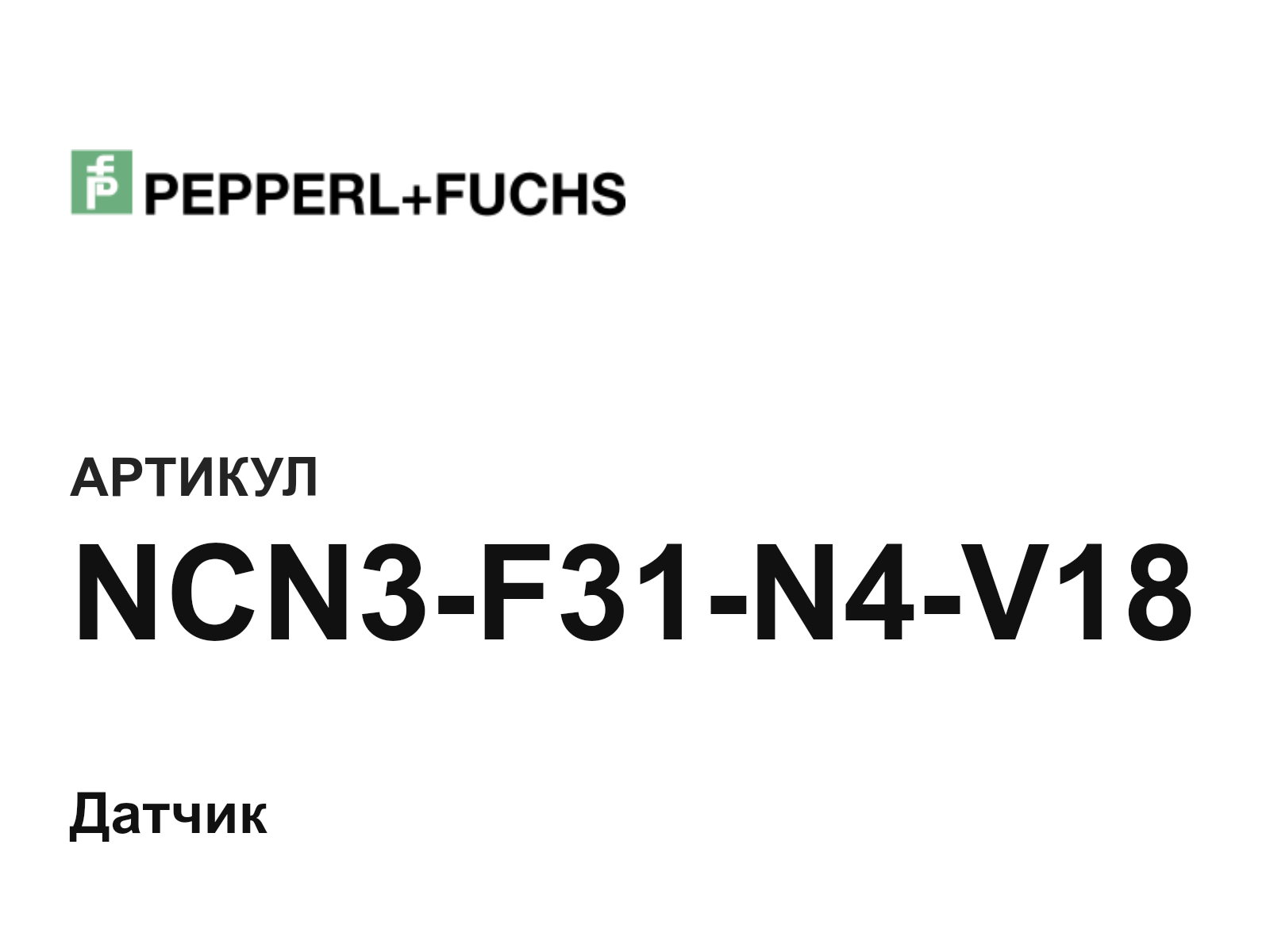 Pepperl+Fuchs NCN3-F31-N4-V18 (NCN3F31N4V18)