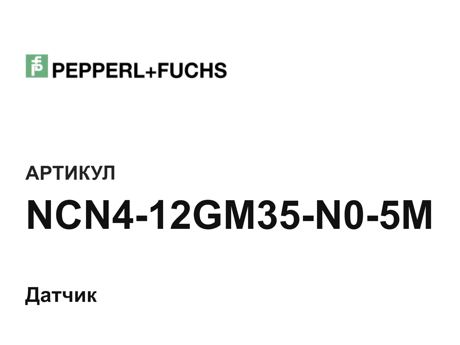 Pepperl+Fuchs NCN4-12GM35-N0-5M (NCN412GM35N05M)