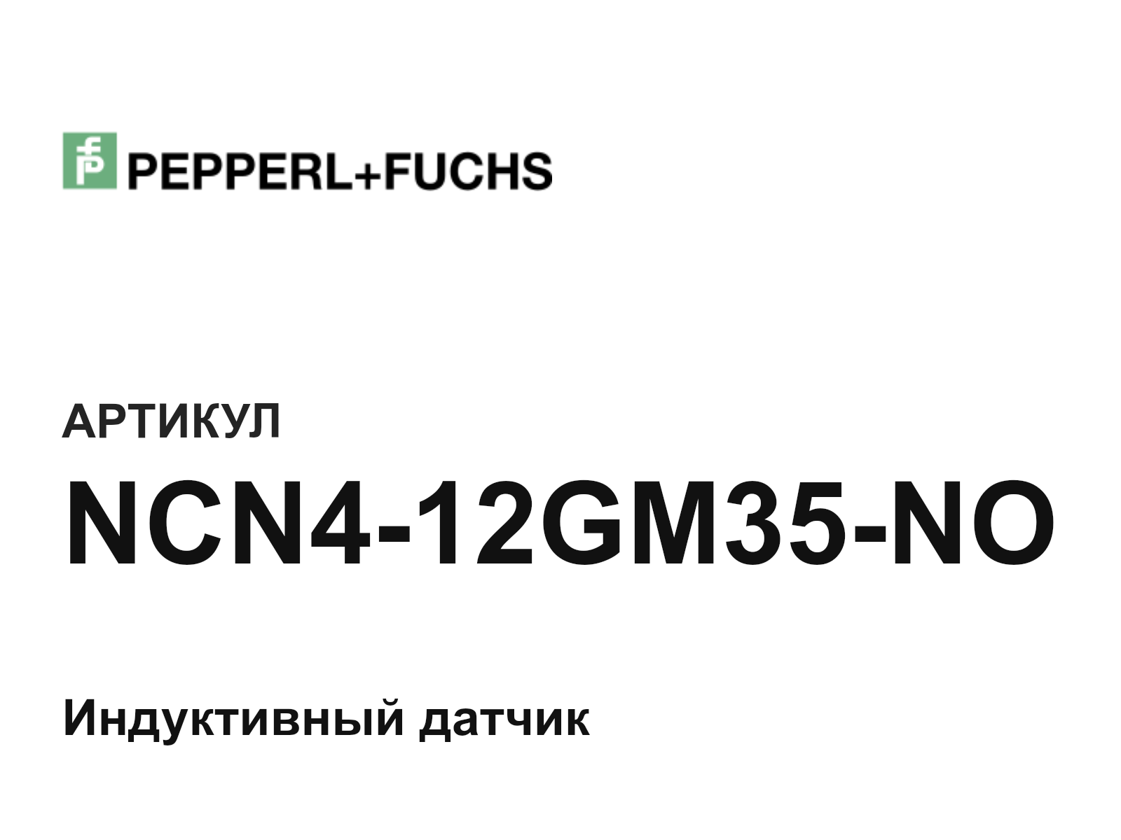 Pepperl+Fuchs NCN4-12GM35-NO (NCN412GM35NO)