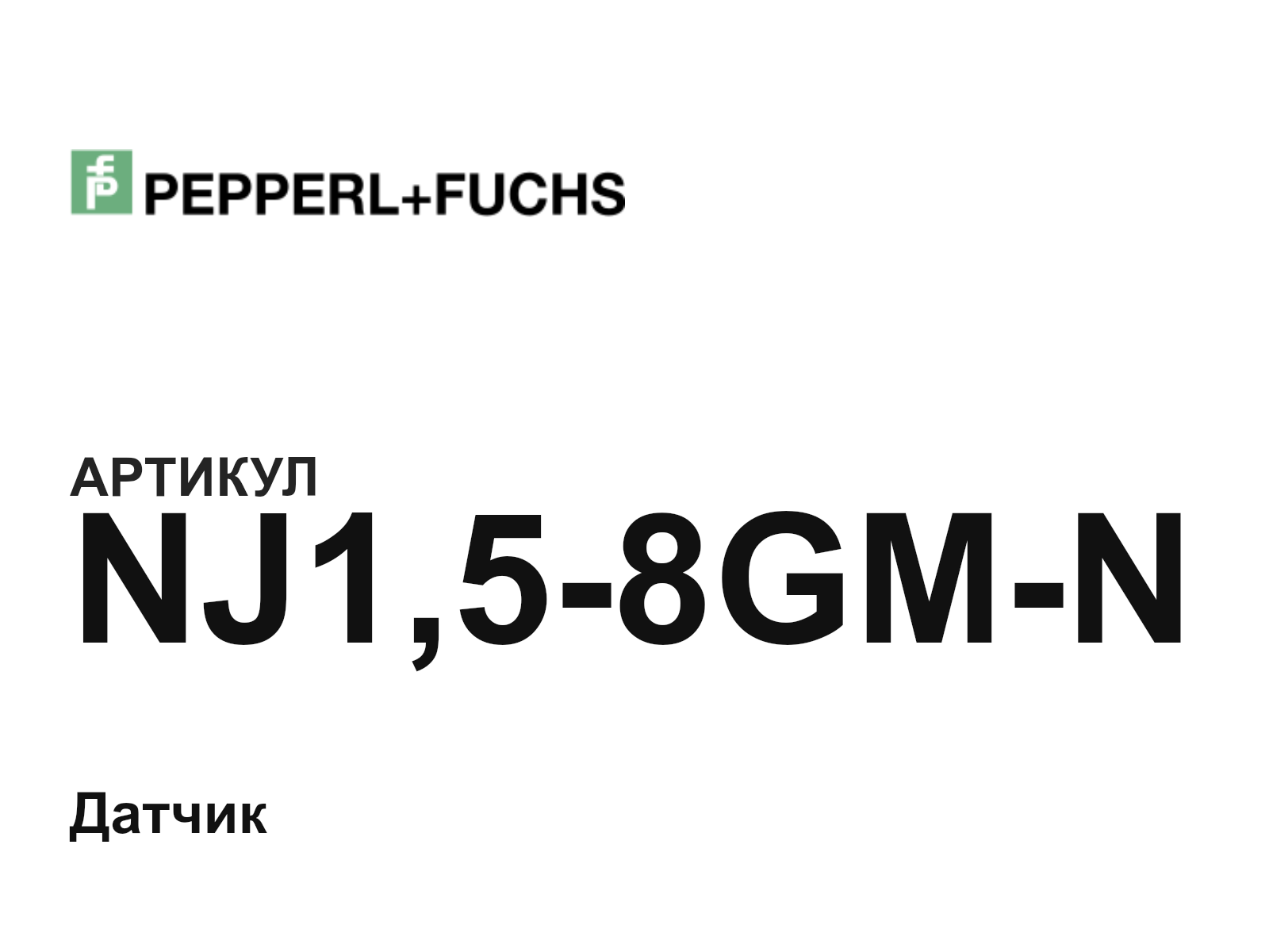 Pepperl+Fuchs NJ1-5-8GM-N (NJ158GMN)