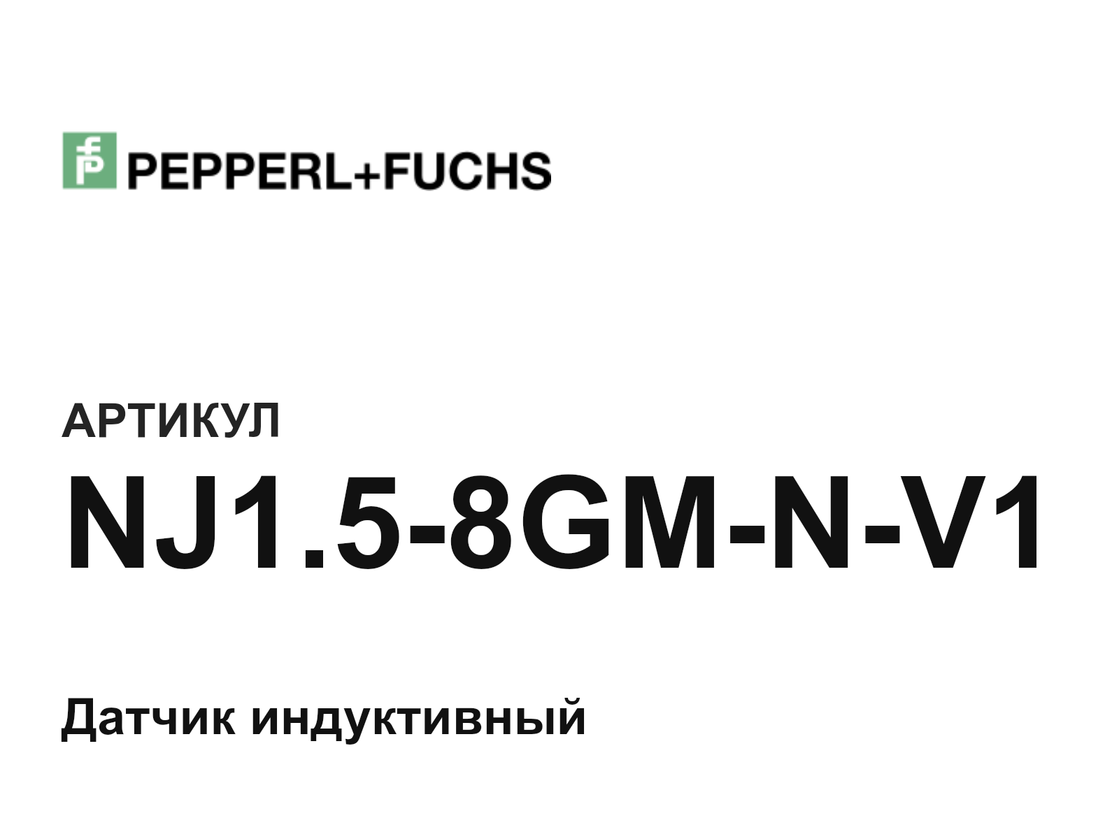 Pepperl+Fuchs NJ1.5-8GM-N-V1 (NJ1.58GMNV1)
