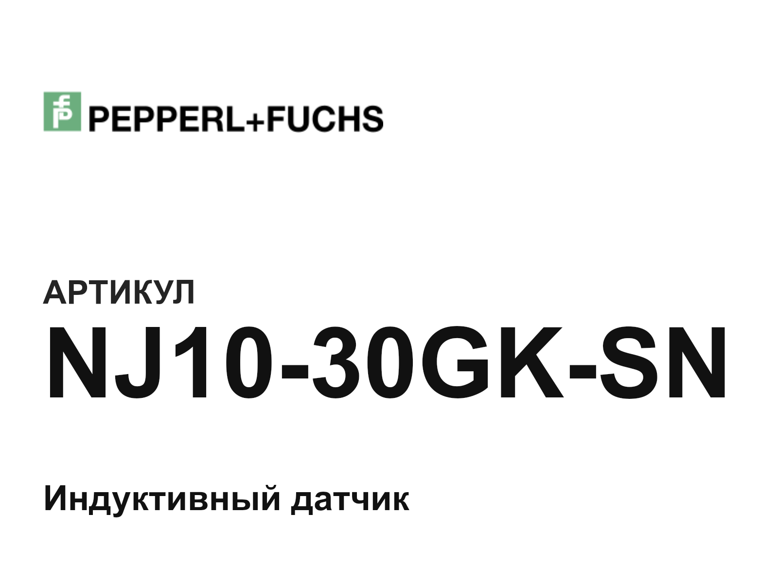Pepperl+Fuchs NJ10-30GK-SN (NJ1030GKSN)