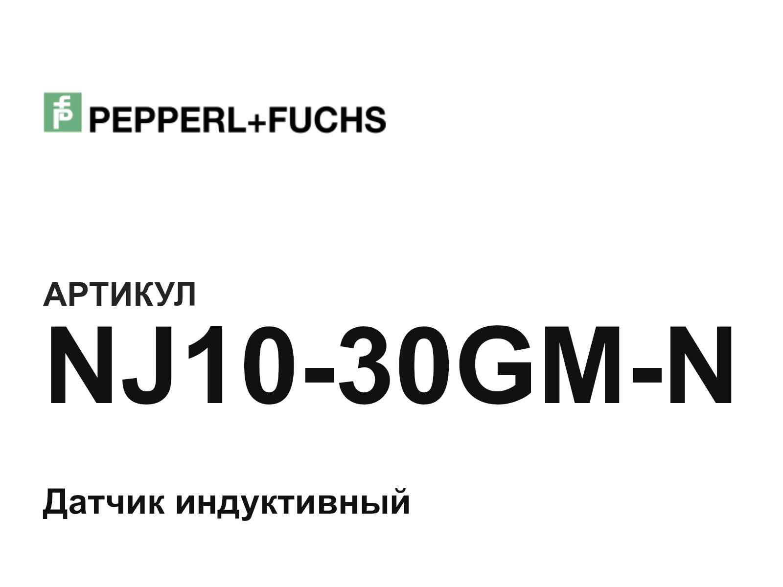 Pepperl+Fuchs NJ10-30GM-N (NJ1030GMN)
