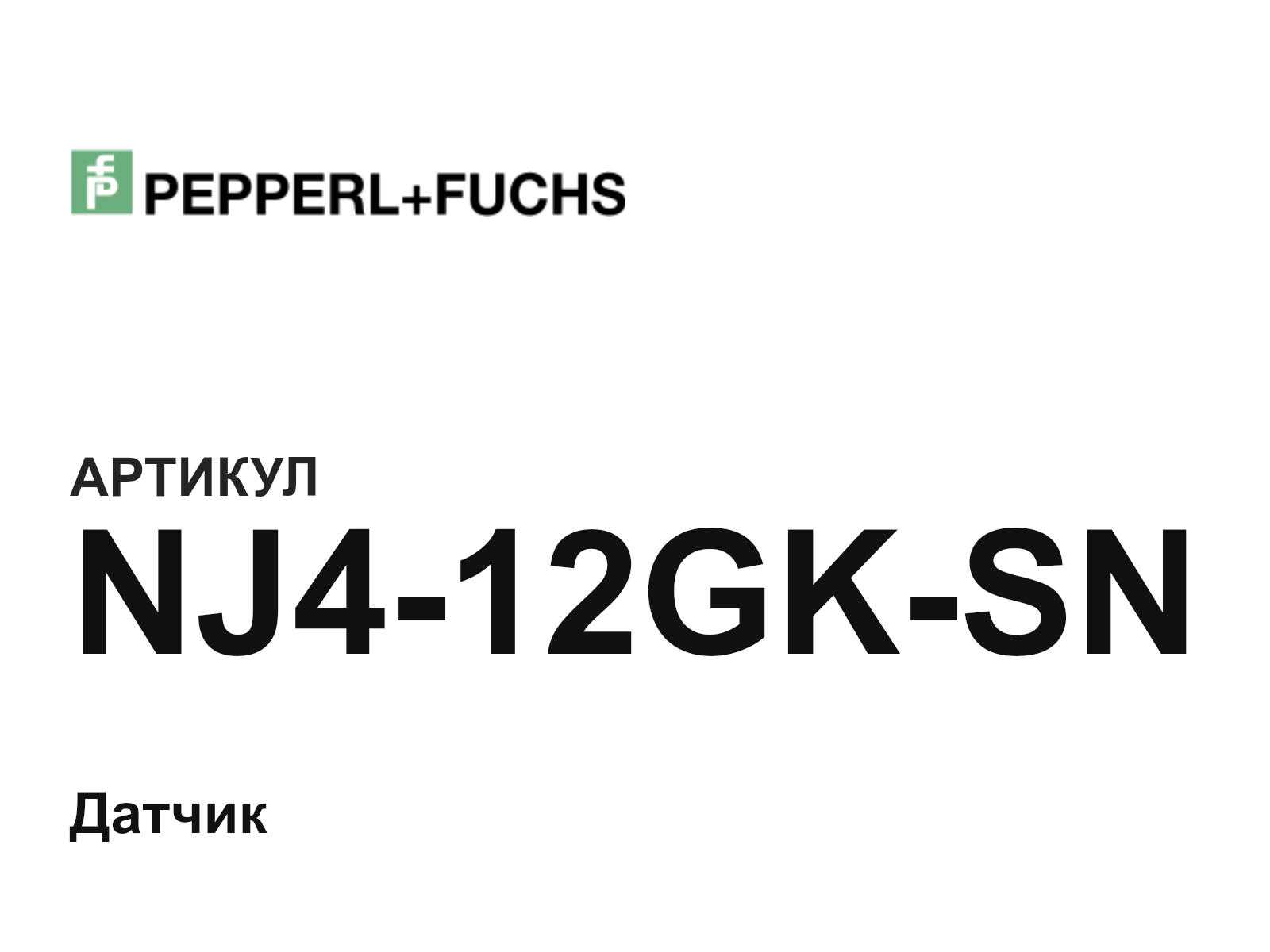 Pepperl+Fuchs NJ4-12GK-SN (NJ412GKSN)