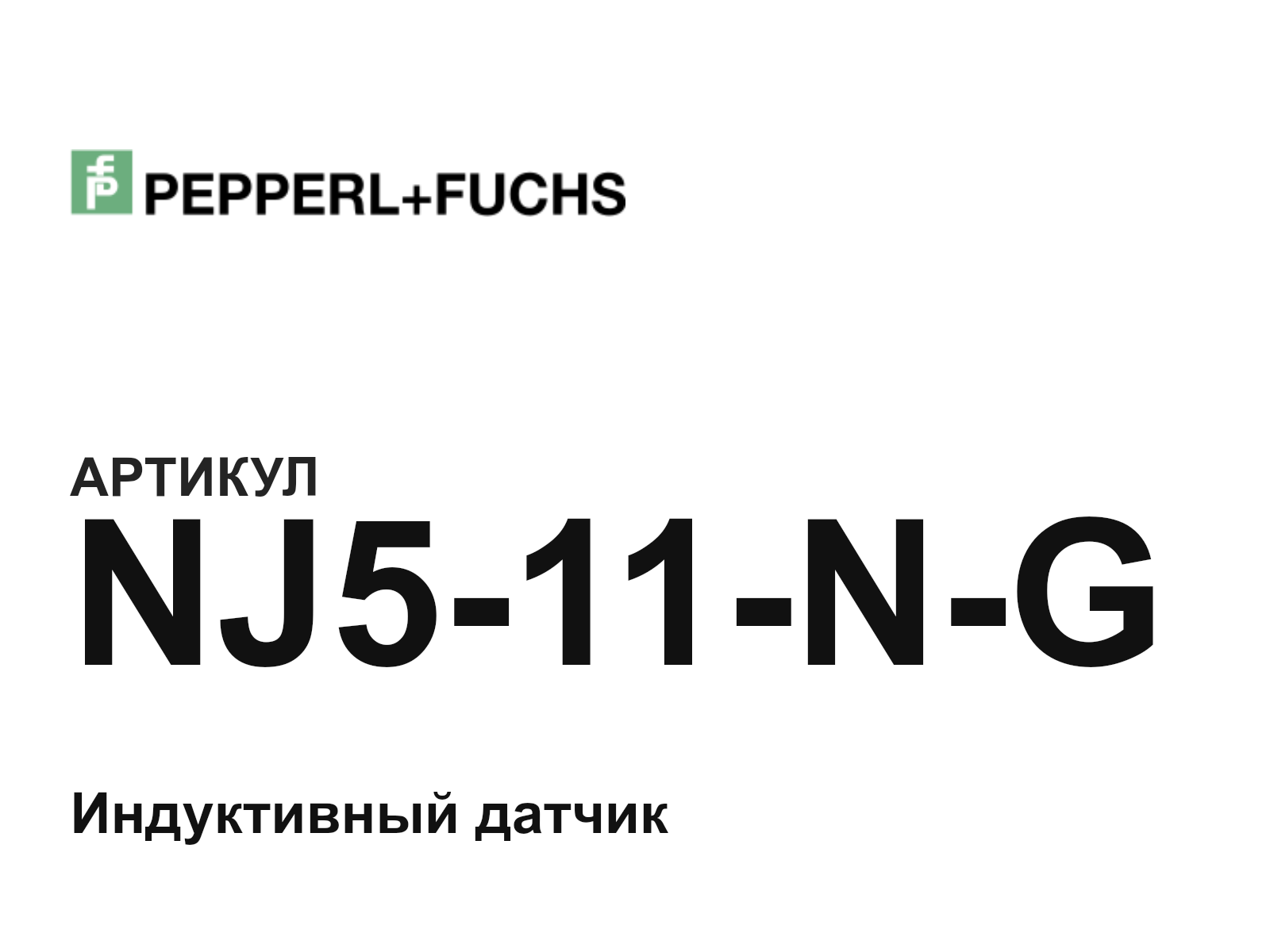 Pepperl+Fuchs NJ5-11-N-G (NJ511NG)