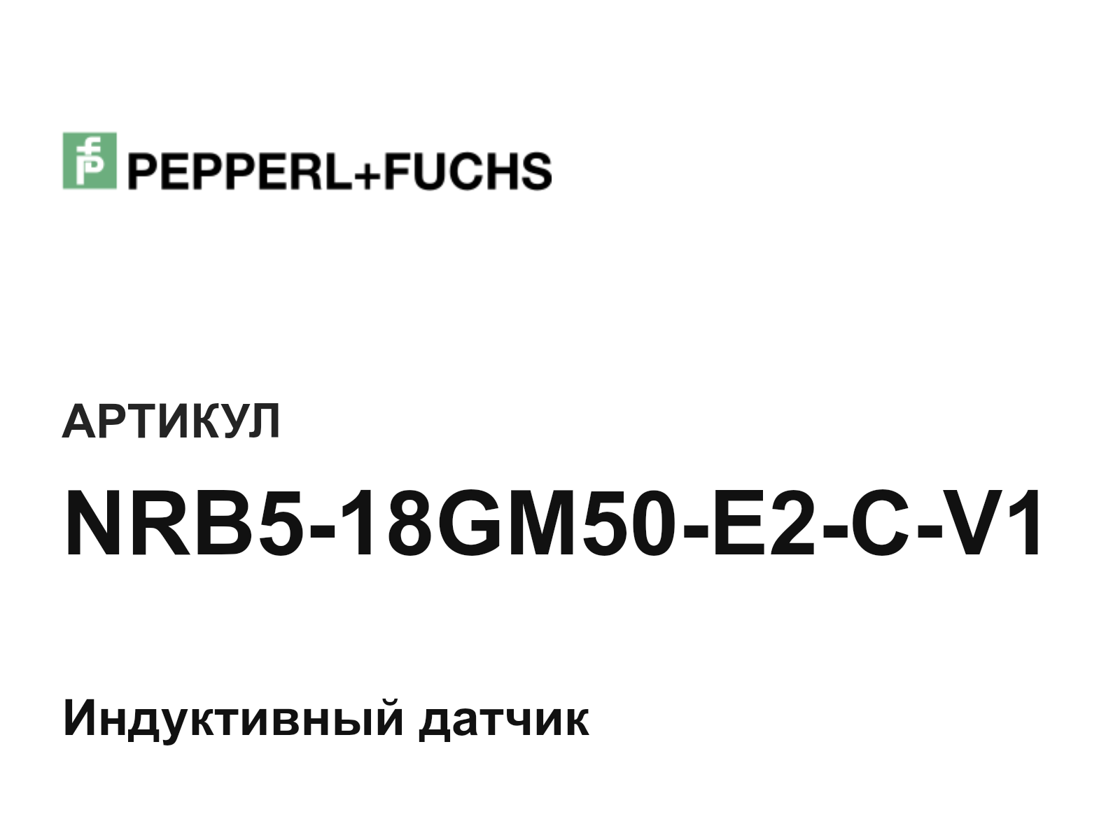 Pepperl+Fuchs NRB5-18GM50-E2-C-V1 (NRB518GM50E2CV1)