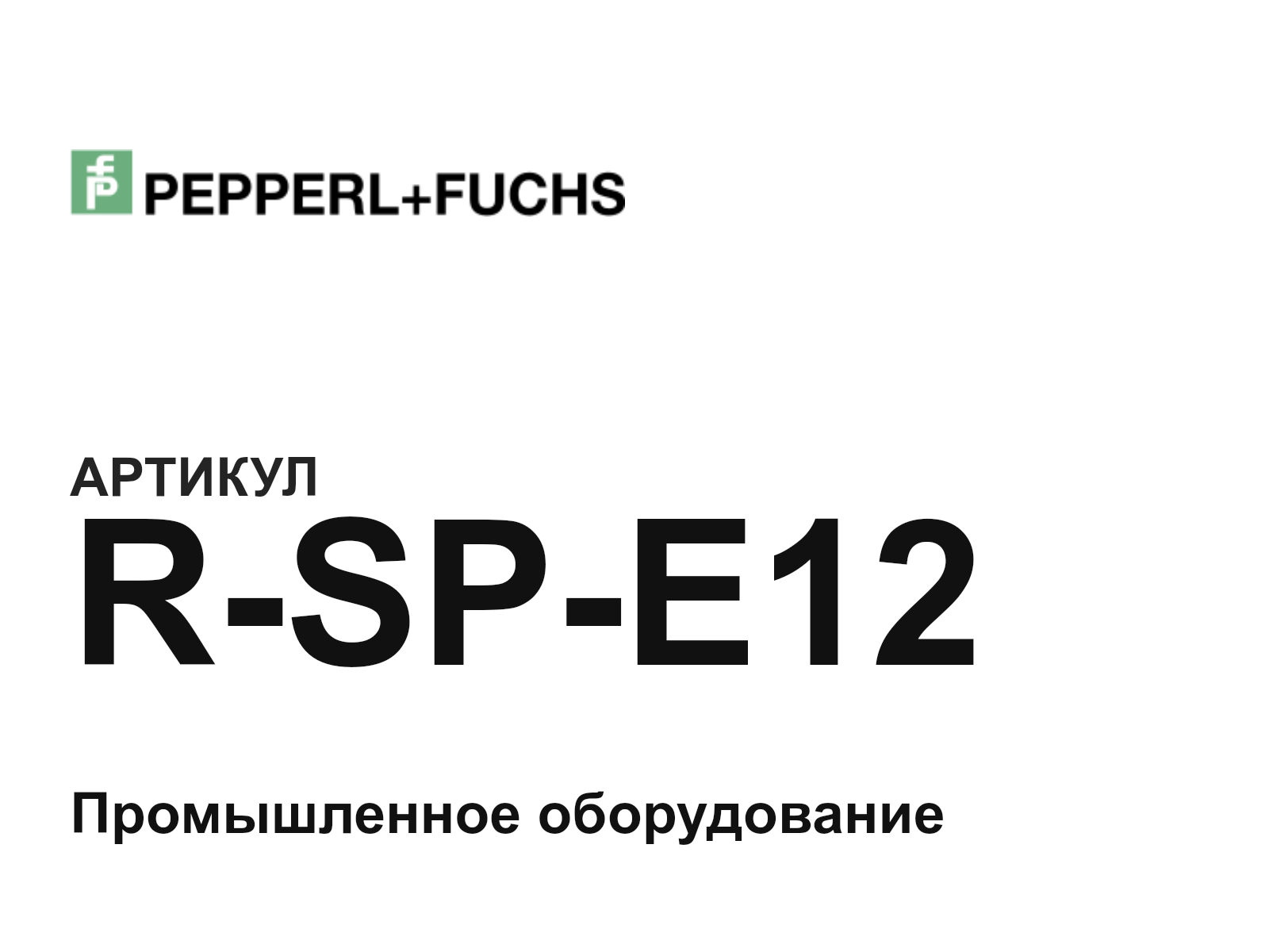 Pepperl+Fuchs R-SP-E12 (RSPE12)