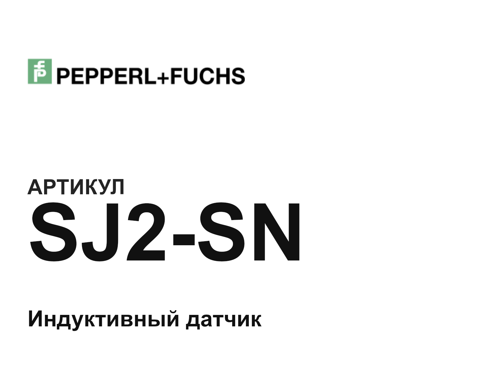 Pepperl+Fuchs SJ2-SN (SJ2SN)