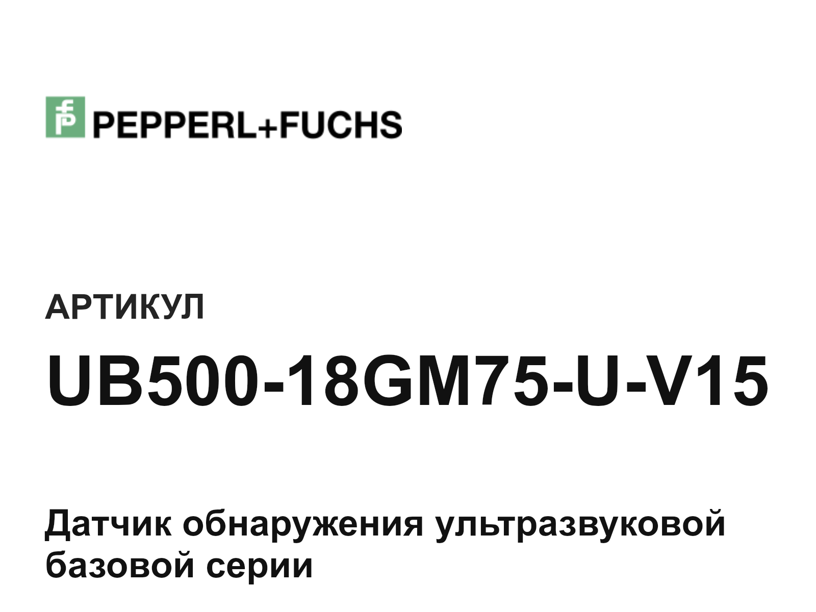 Pepperl+Fuchs UB500-18GM75-U-V15 (UB50018GM75UV15)