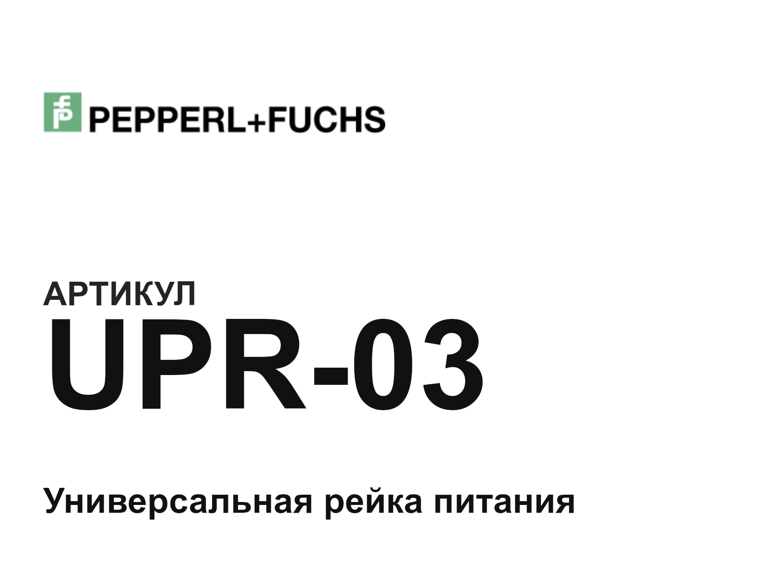 Pepperl+Fuchs UPR-03 (UPR03)