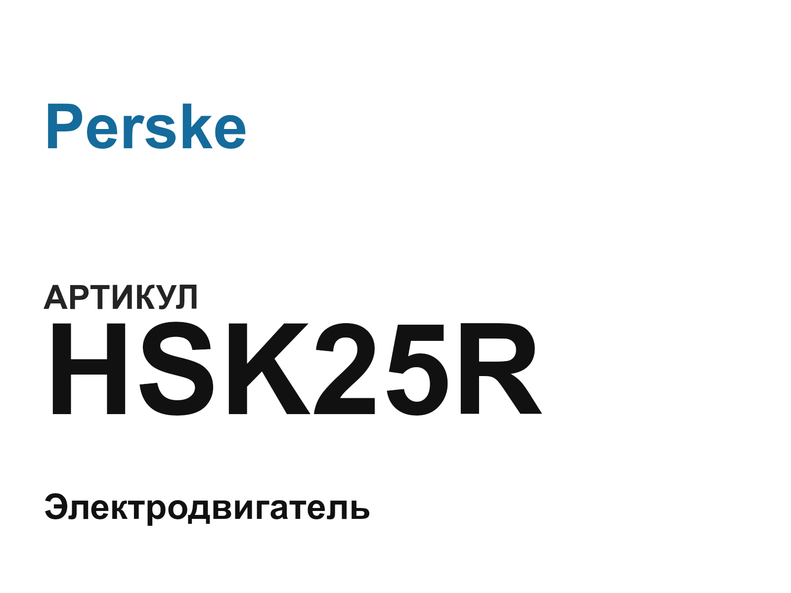 Perske HSK25R (HSK25R)