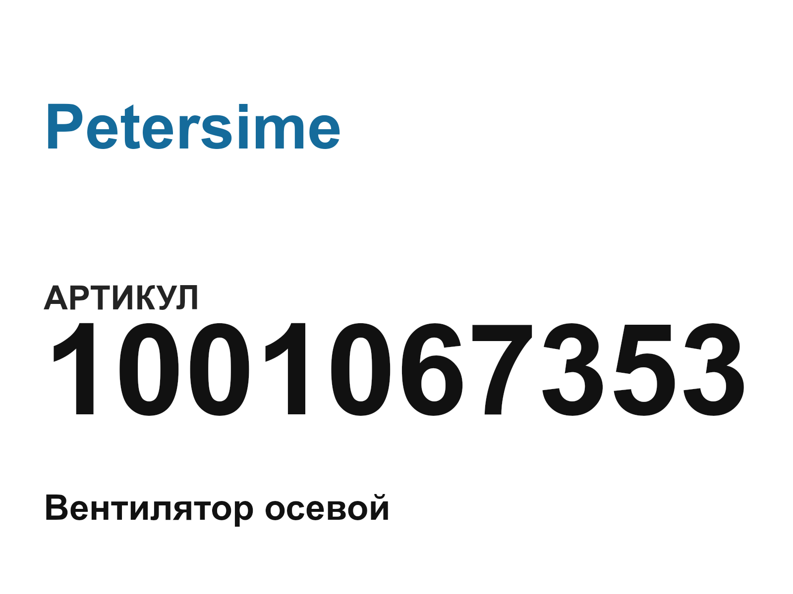 Petersime 1001067353 (1001067353)