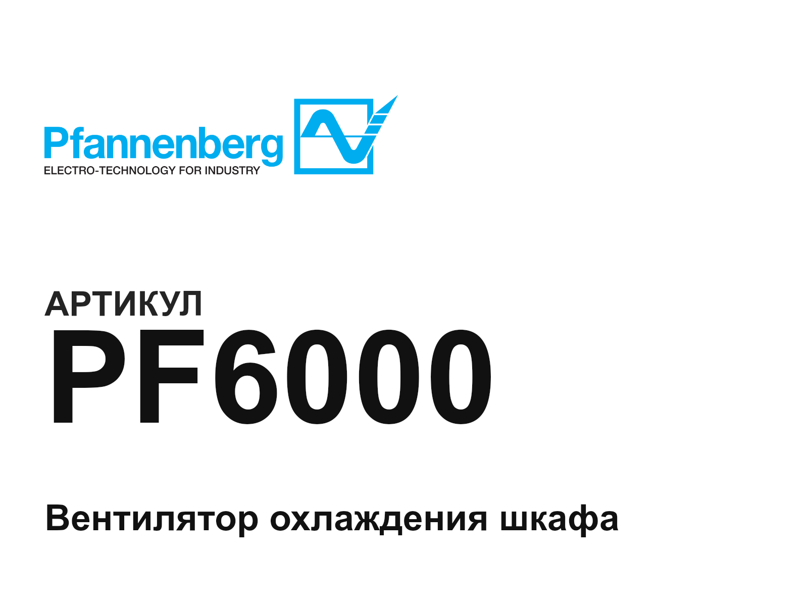 Pfannenberg PF6000 (PF6000)
